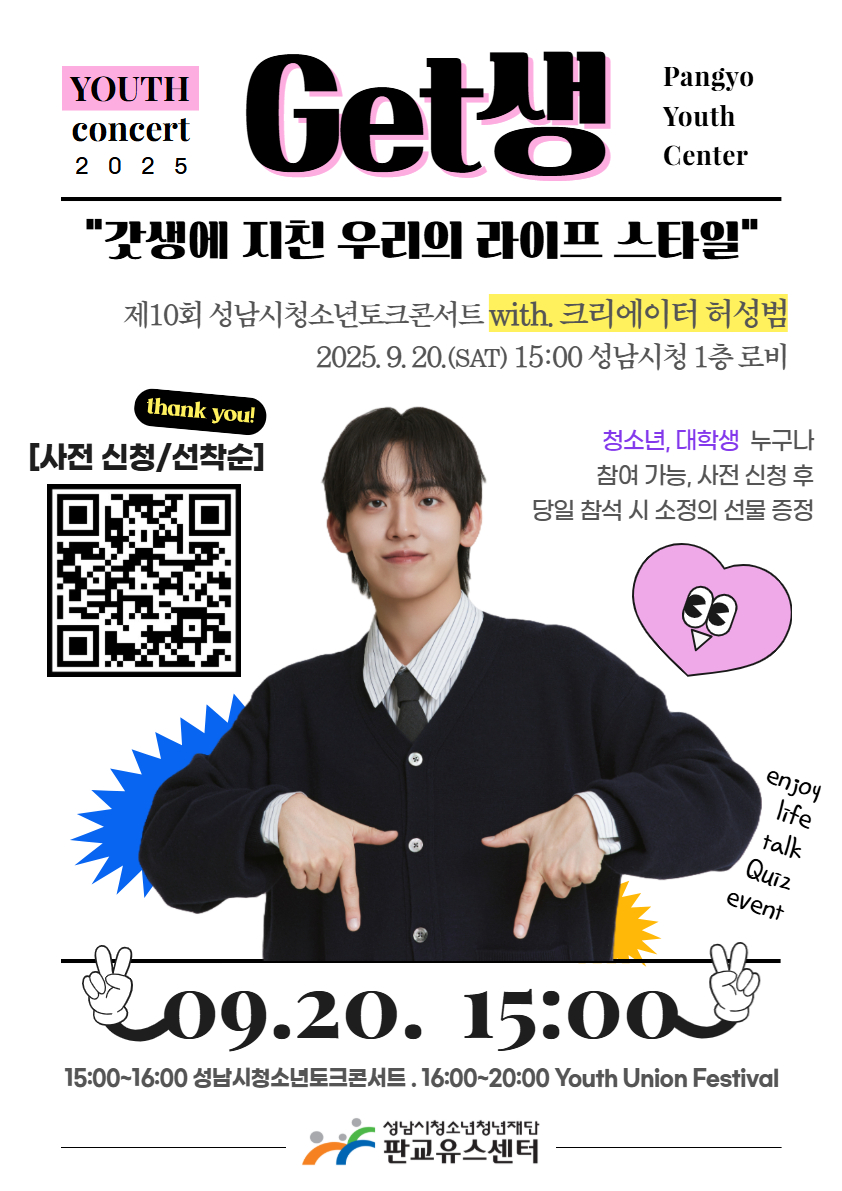 크리에이터 허성범과 함께하는 제10회 성남시청소년토크콘서트 사전 신청 안내