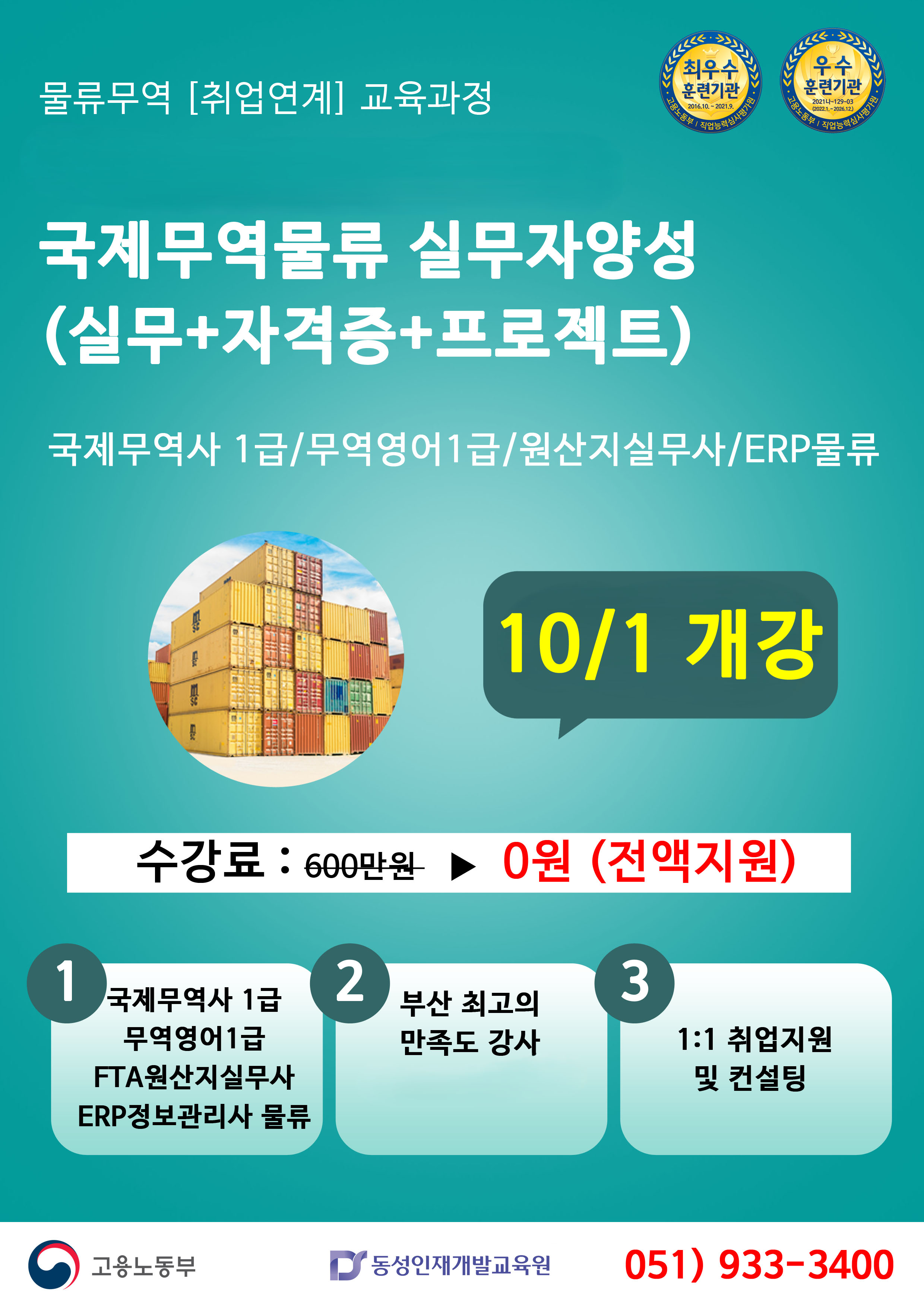 [부산무역학원] 물류무역 국비전액지원 기업맞춤 자격증
