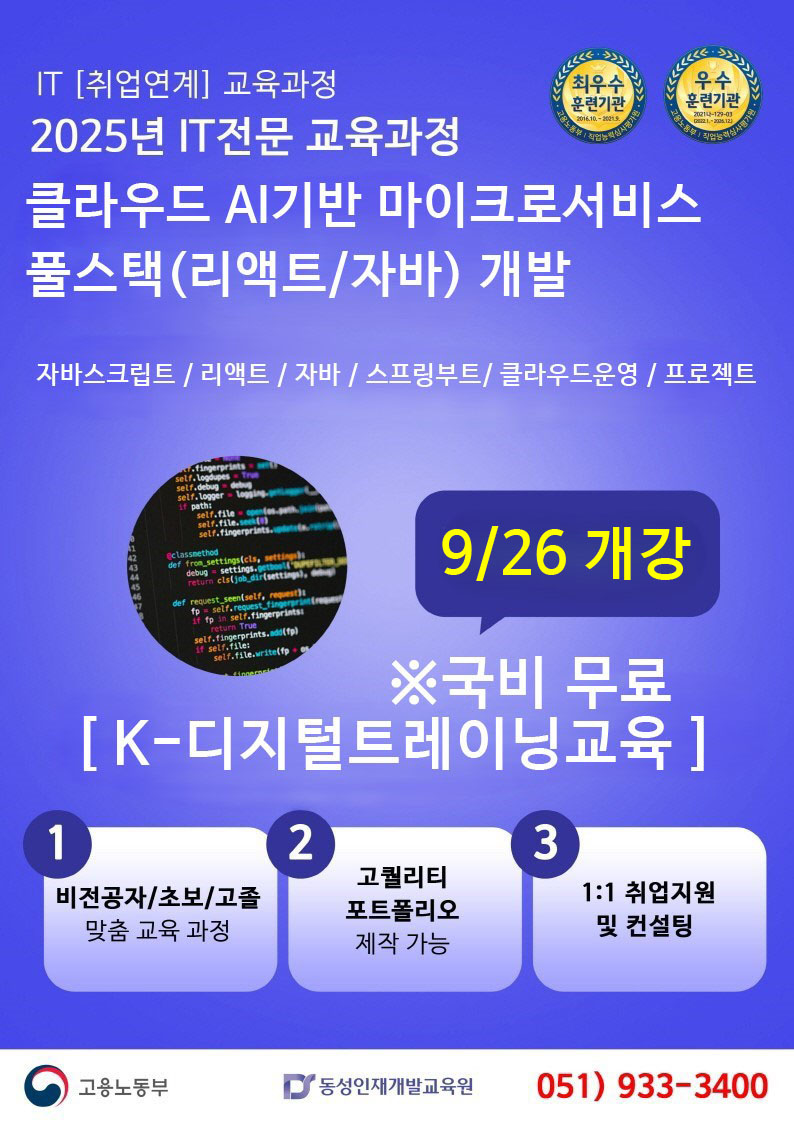 [부산자바학원] [K디지털] AI기반 마이크로서비스 풀스택(리액트/자바)개발