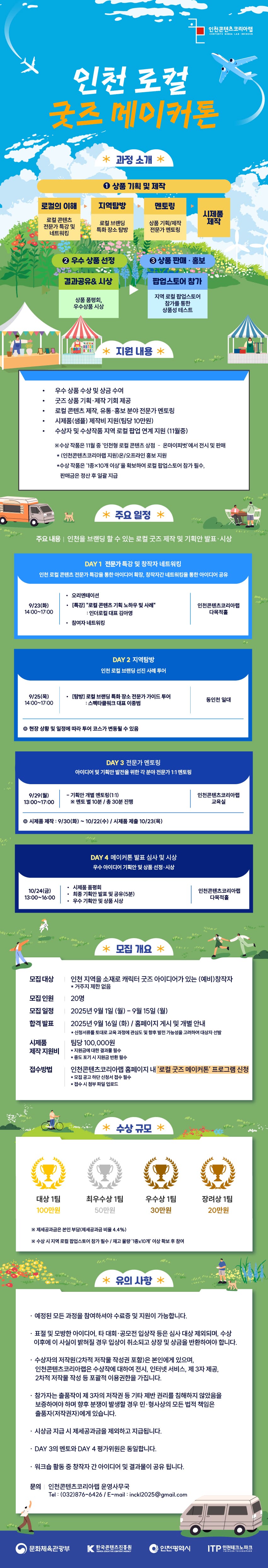 [2025 인천 로컬 굿즈 메이커톤] 참가자 모집