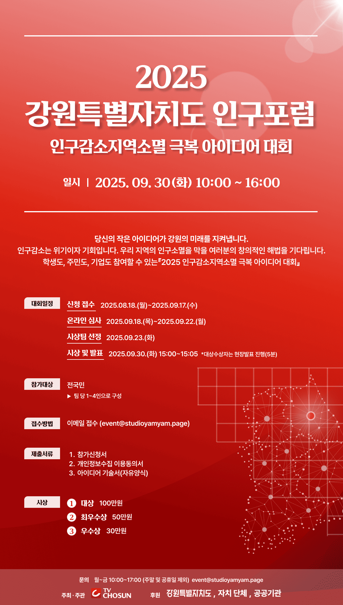 2025 강원특별자치도 인구감소지역소멸 극복 아이디어 대회