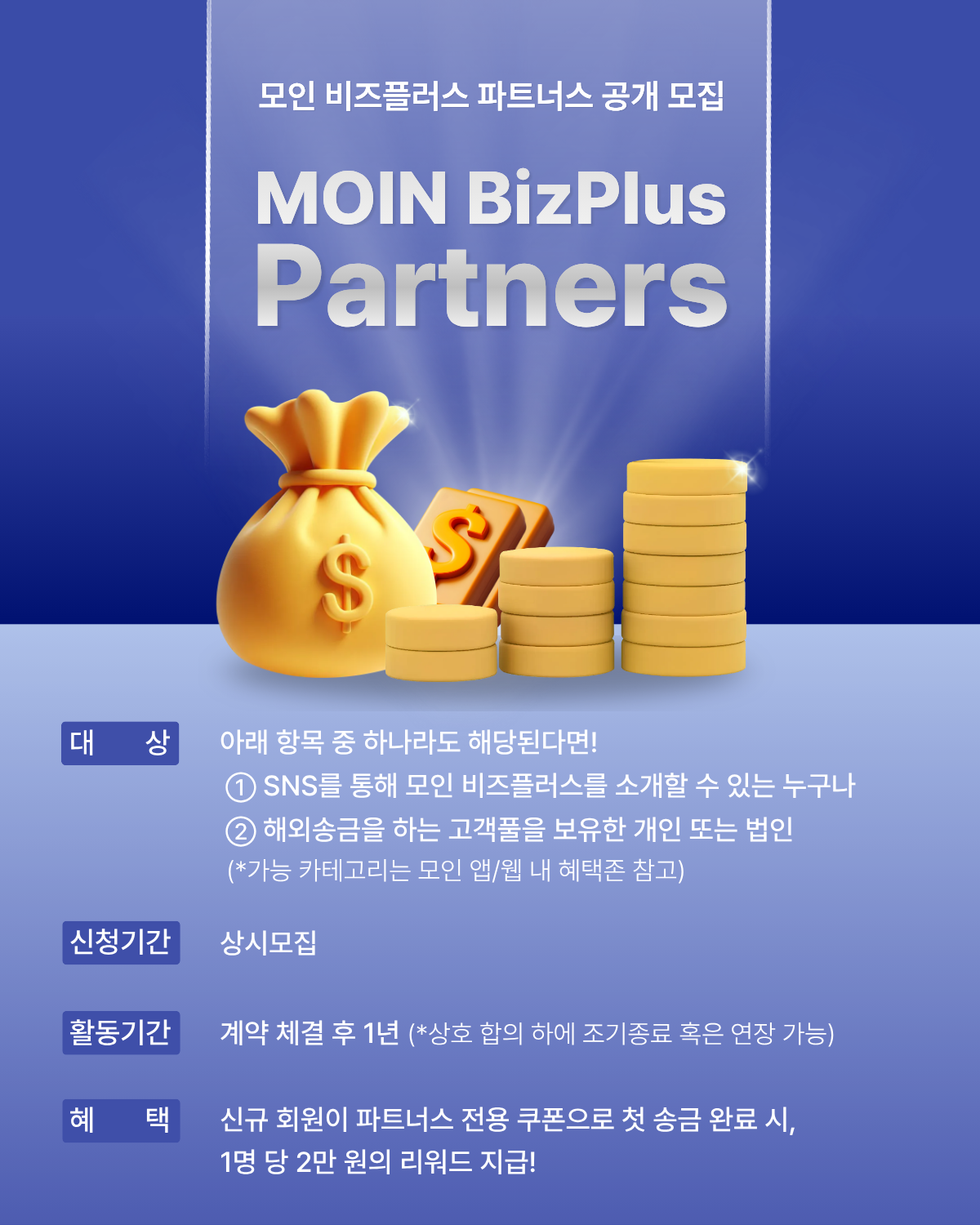 [모인 해외송금] ‘모인 비즈플러스’ 파트너스 모집 (리워드 지급, 상시 모집)