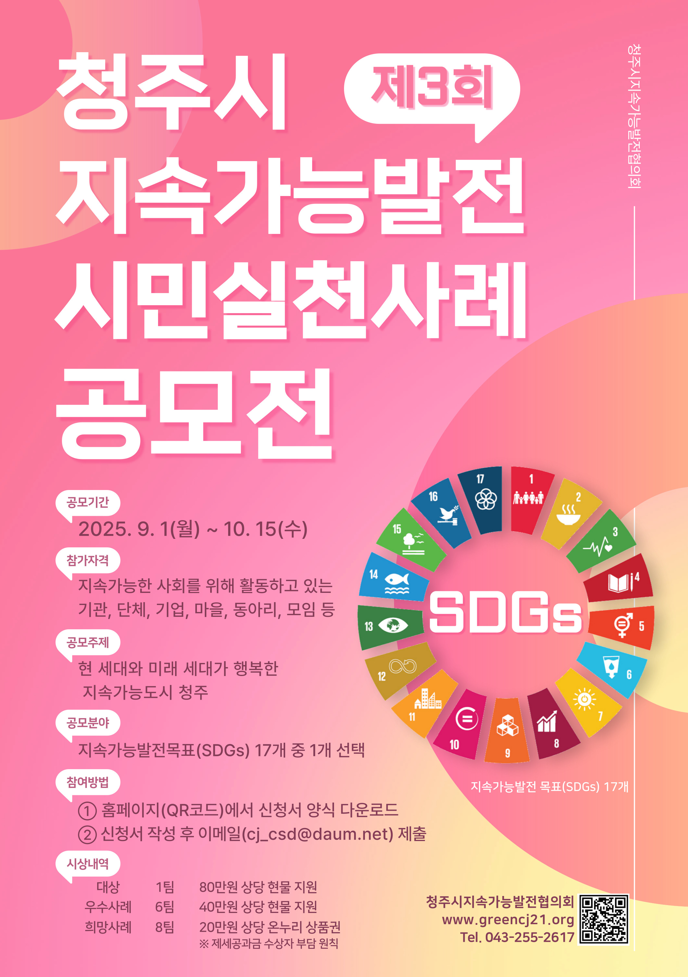 제3회 청주시 지속가능발전 시민실천 사례 공모전