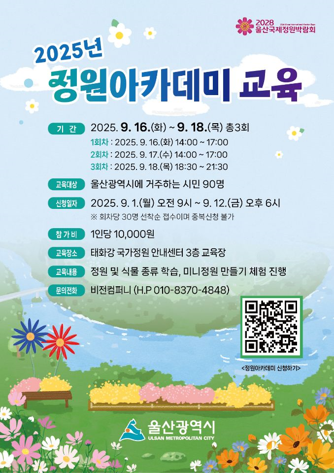 2025년 정원아카데미 교육 참여자 모집