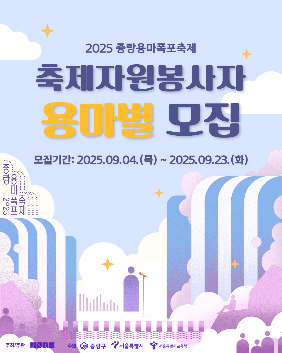 2025 중랑용마폭포축제 축제자원봉사자 용마별 모집