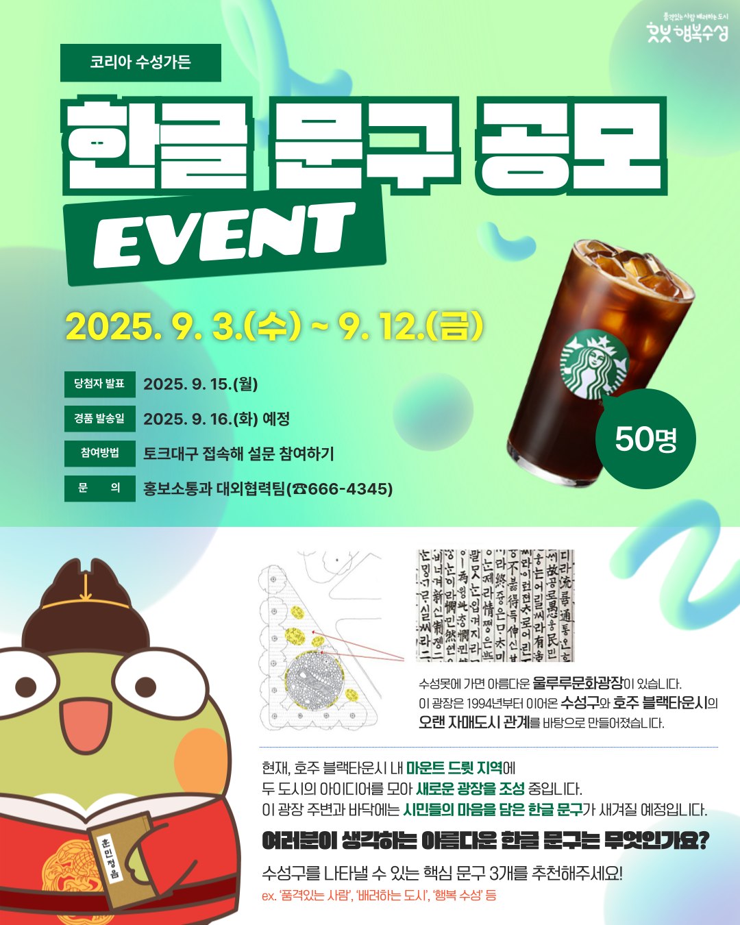 코리아수성가든 한글 문구 공모