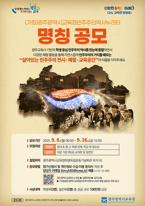 (가칭)광주광역시교육청민주주의역사누리터 명칭 공모전 