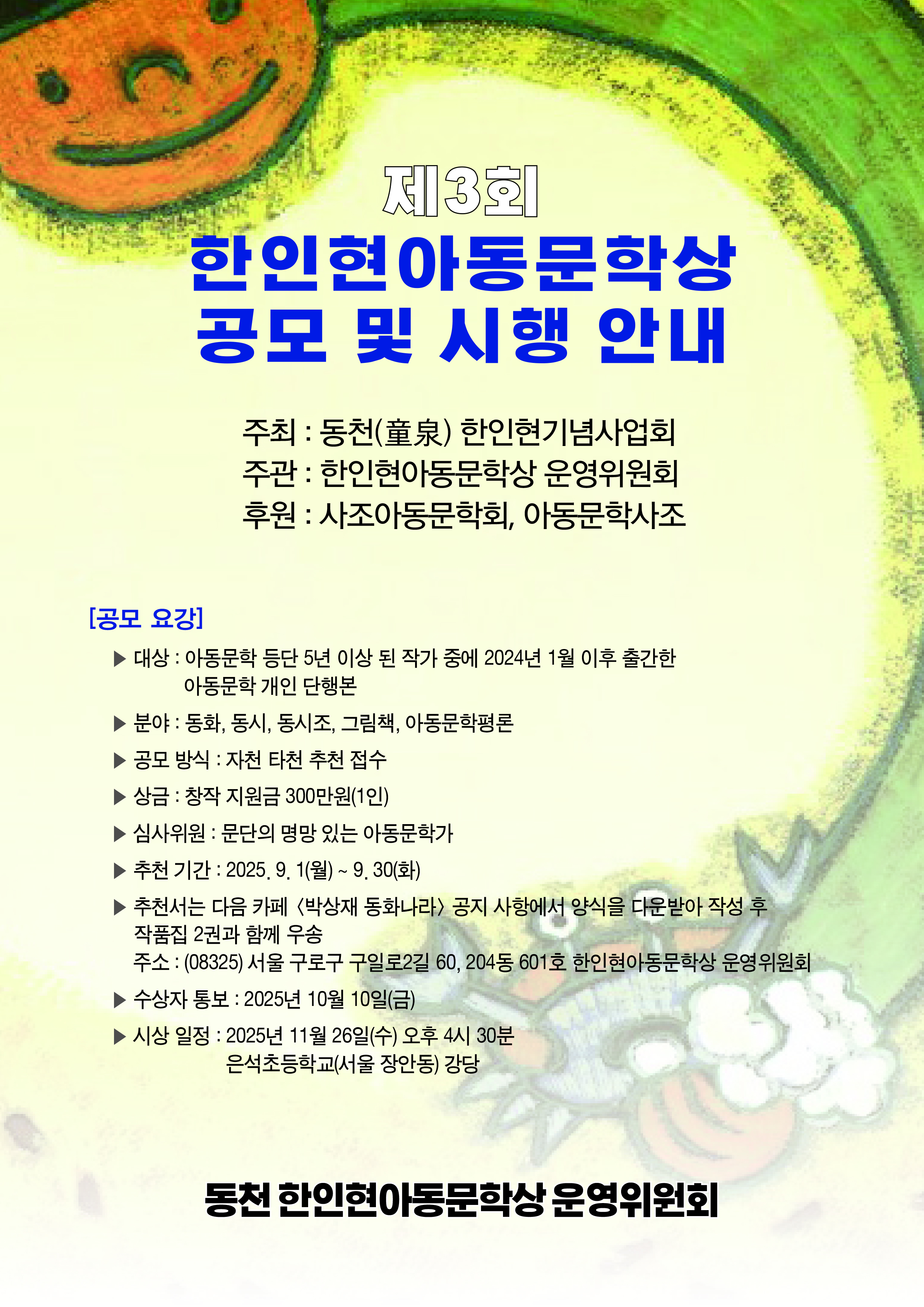 제3회 한인현아동문학상 공모