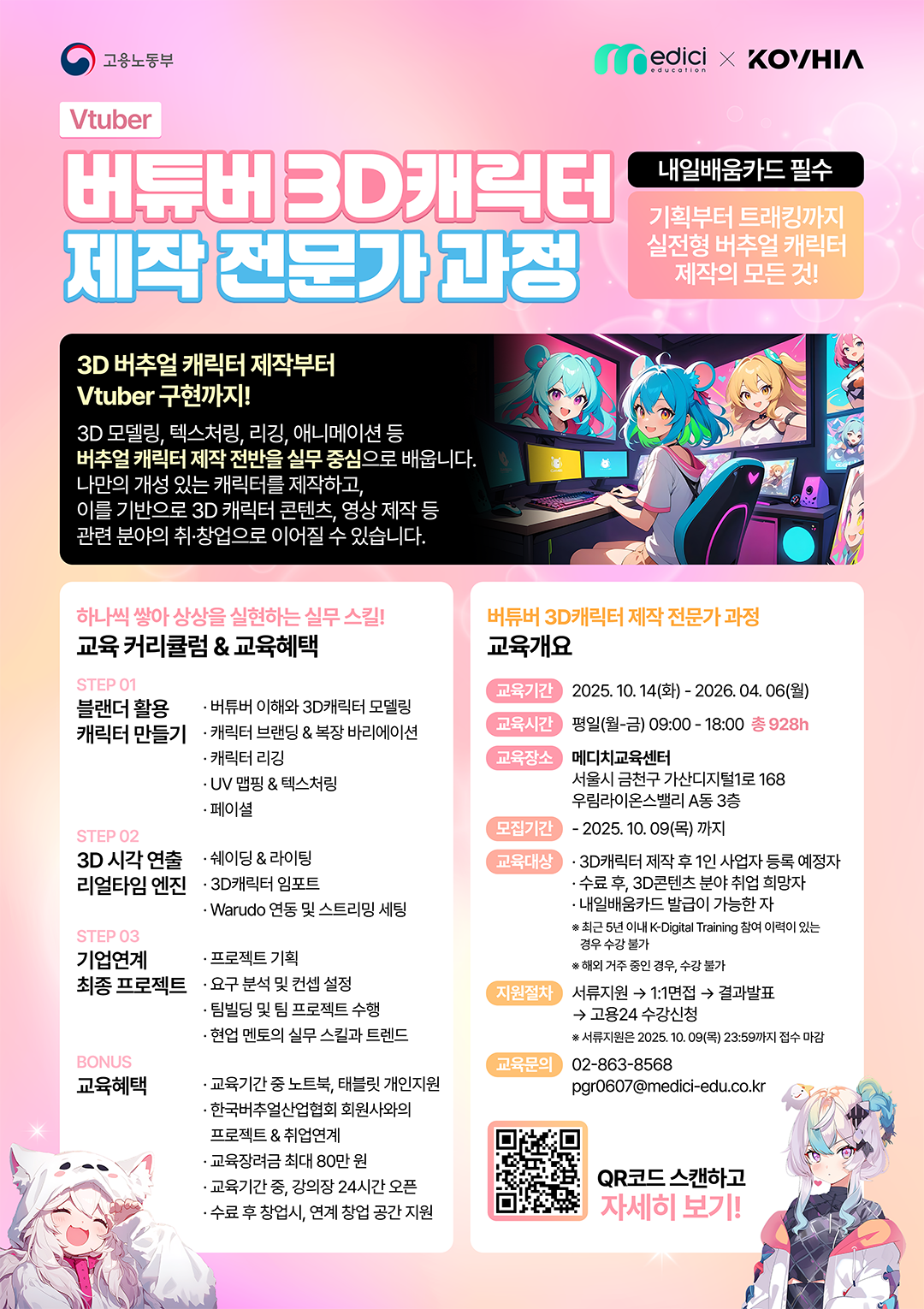 버튜버 3D 캐릭터 제작 전문가 과정