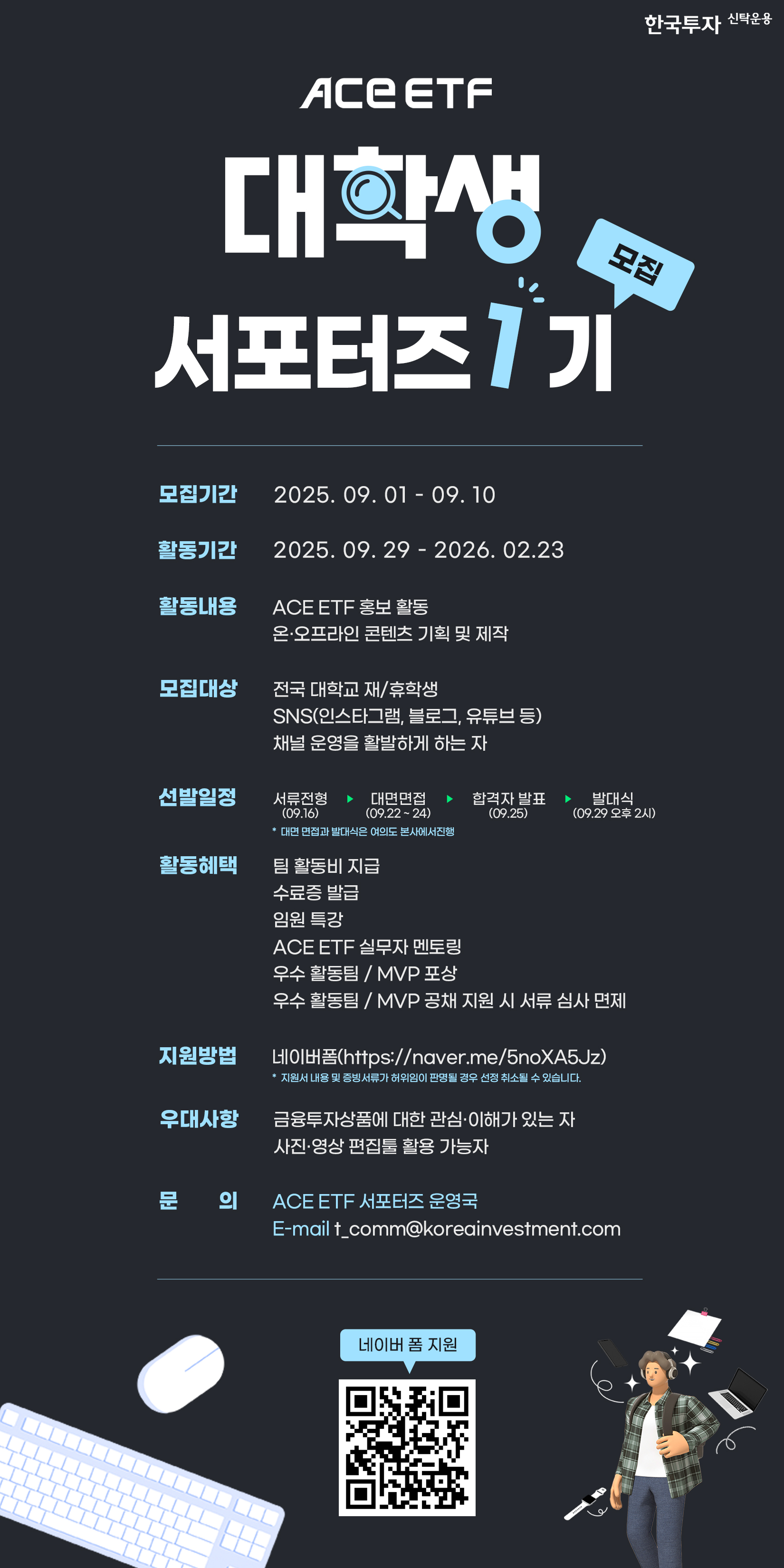 ACE ETF 대학생 서포터즈 1기 모집