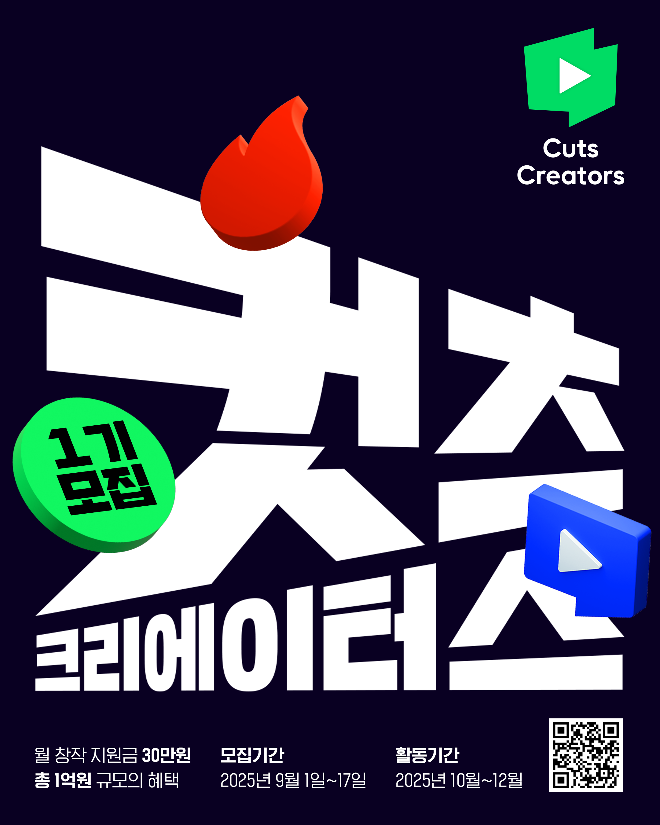 컷츠 크리에이터스 1기 모집