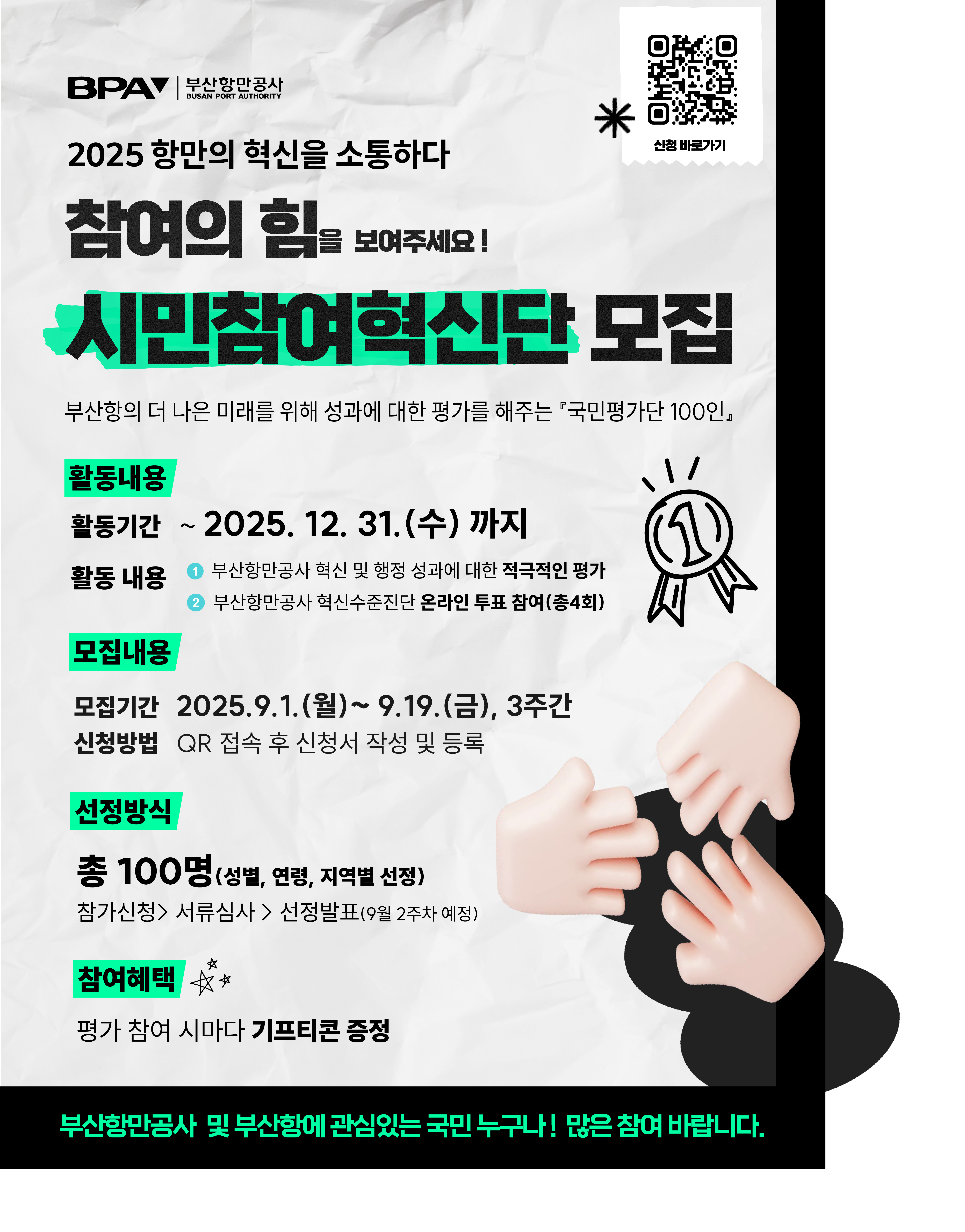 2025년도 부산항 시민참여혁신단 모집