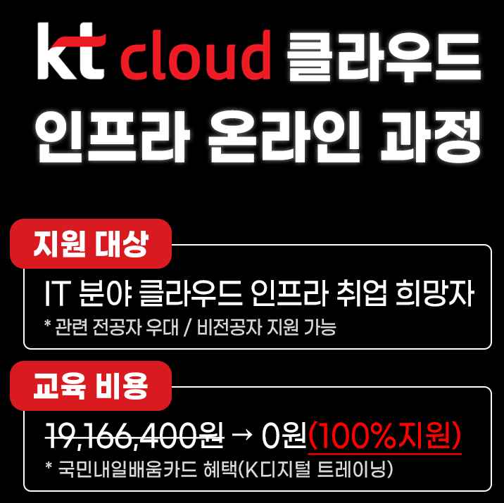 [KT클라우드] 클라우드 인프라 국비지원 부트캠프