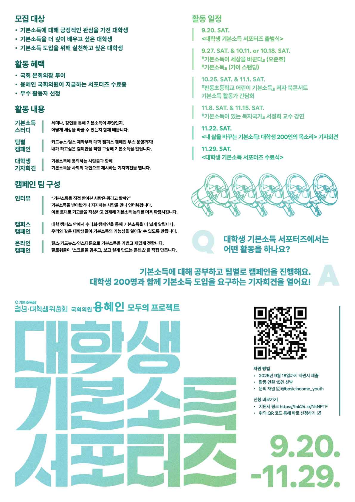 2025 대학생 기본소득 서포터즈