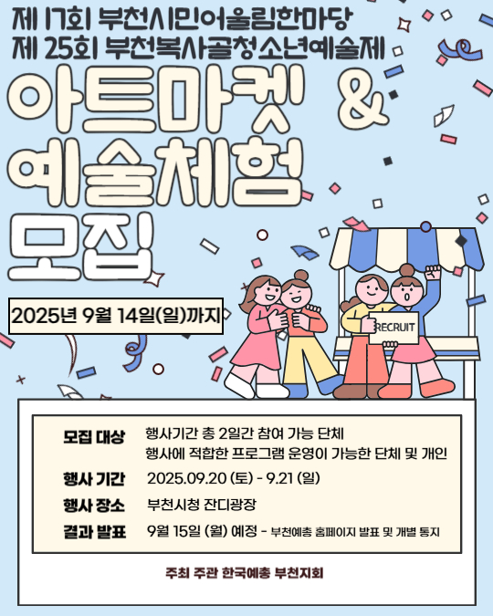 제17회 부천시민어울림한마당, 제25회 부천복사골청소년예술제 예술체험 프로그램 및 아트마켓 모집