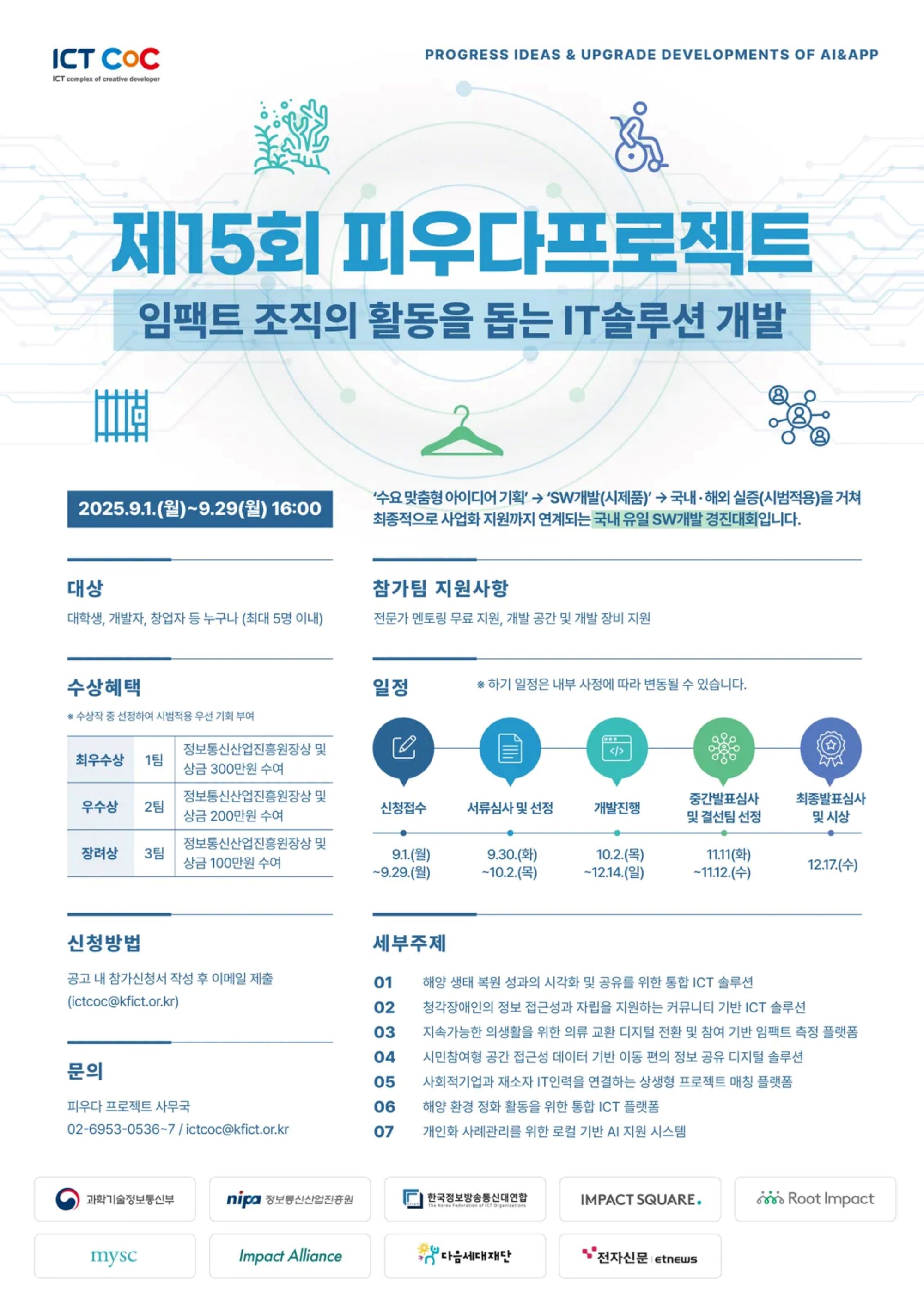 [과학기술정보통신부] 2025년 제15회 SW개발 경진대회 피우다프로젝트 참가자 모집