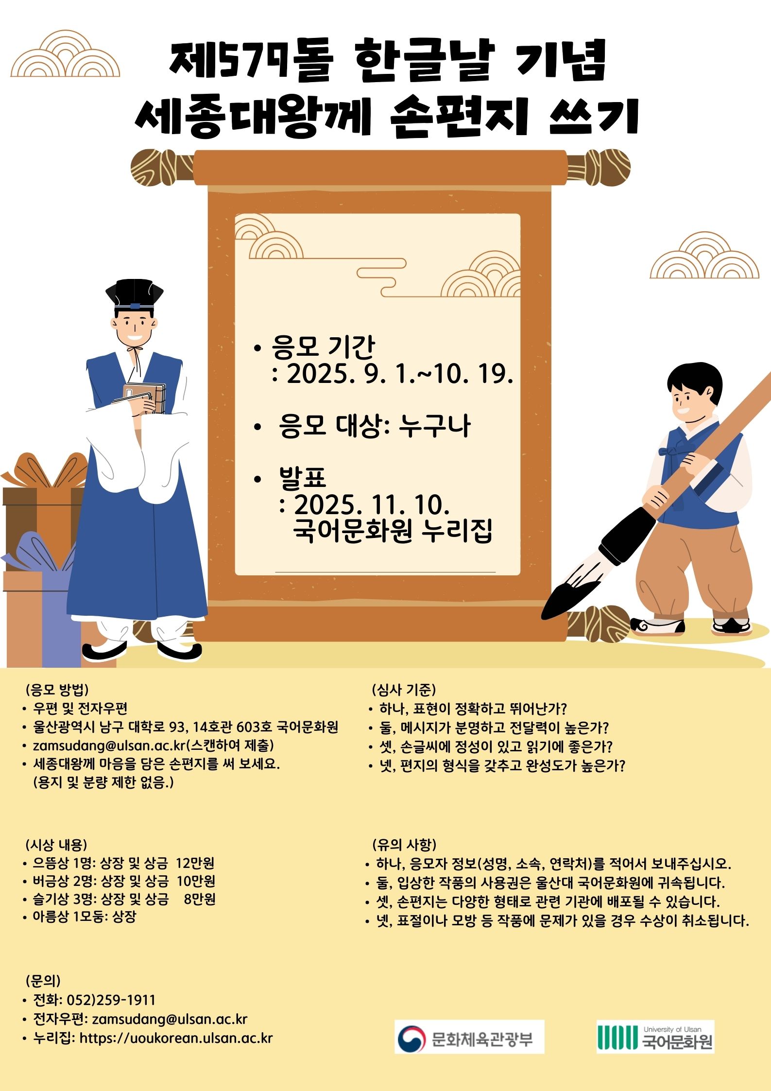 제579돌 한글날 기념 세종대왕께 손편지 쓰기 공모전