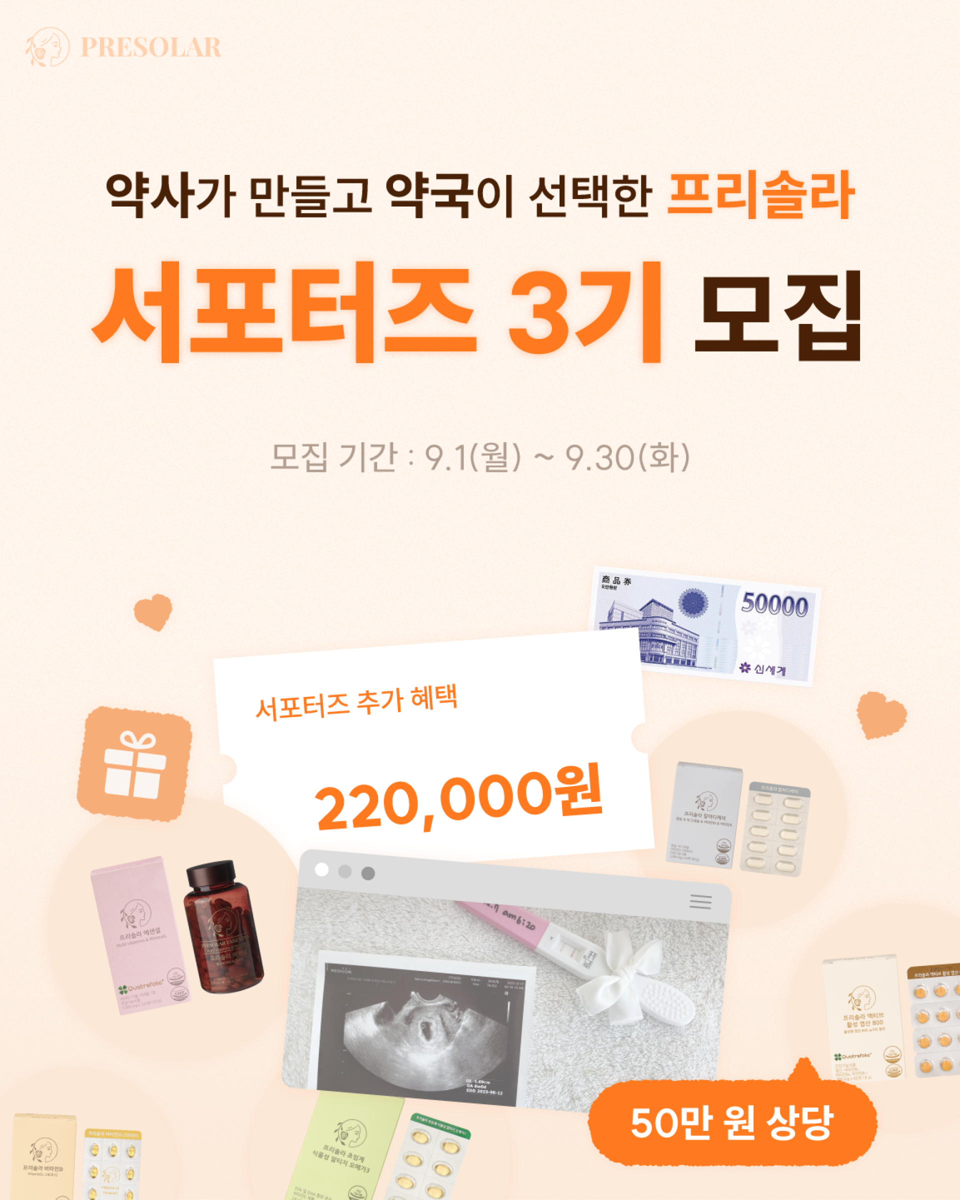 약사가 만들고 약국이 선택한 [프리솔라 서포터즈 3기 모집]