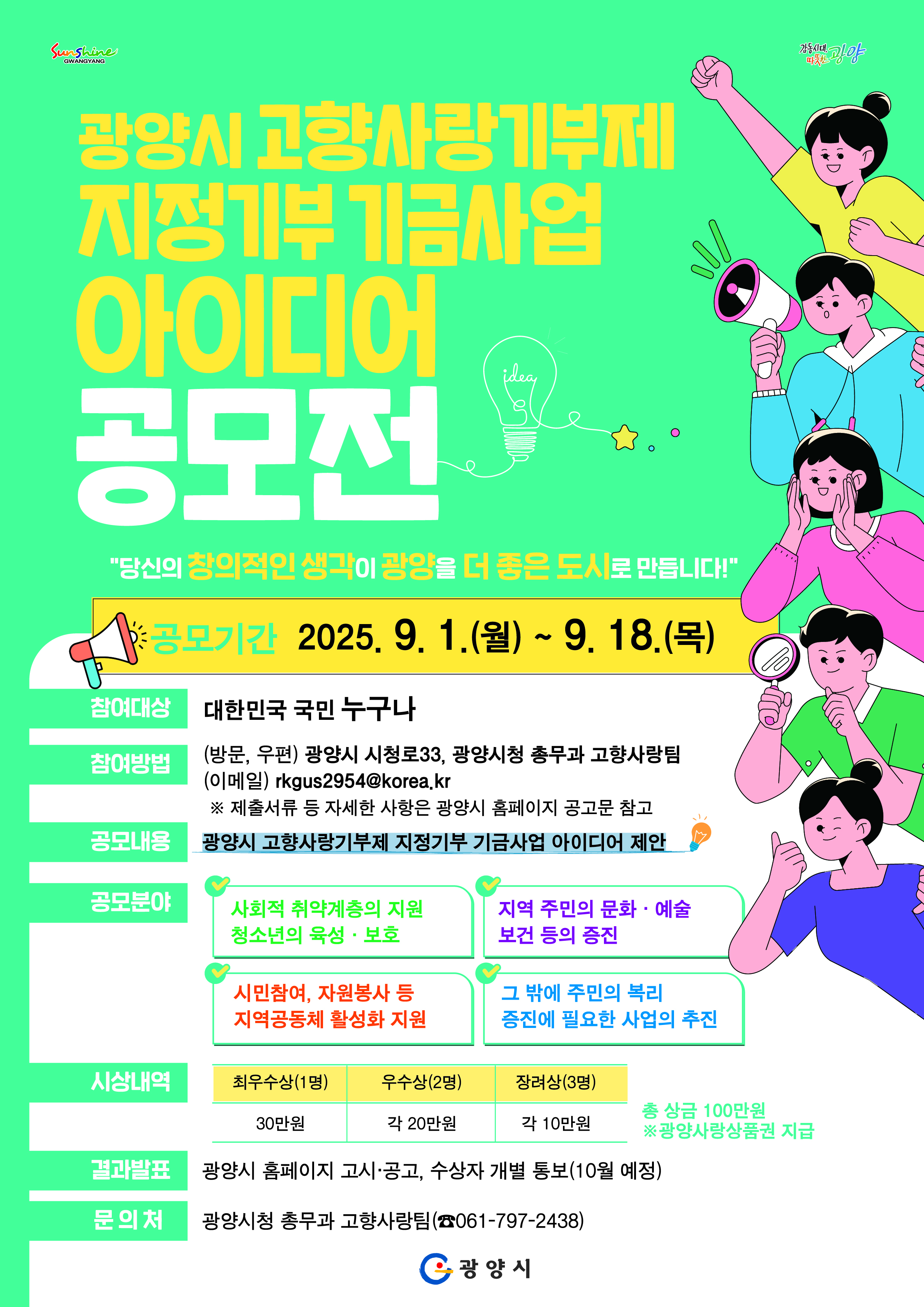 광양시 고향사랑기부제 지정기부 기금사업 아이디어 공모전