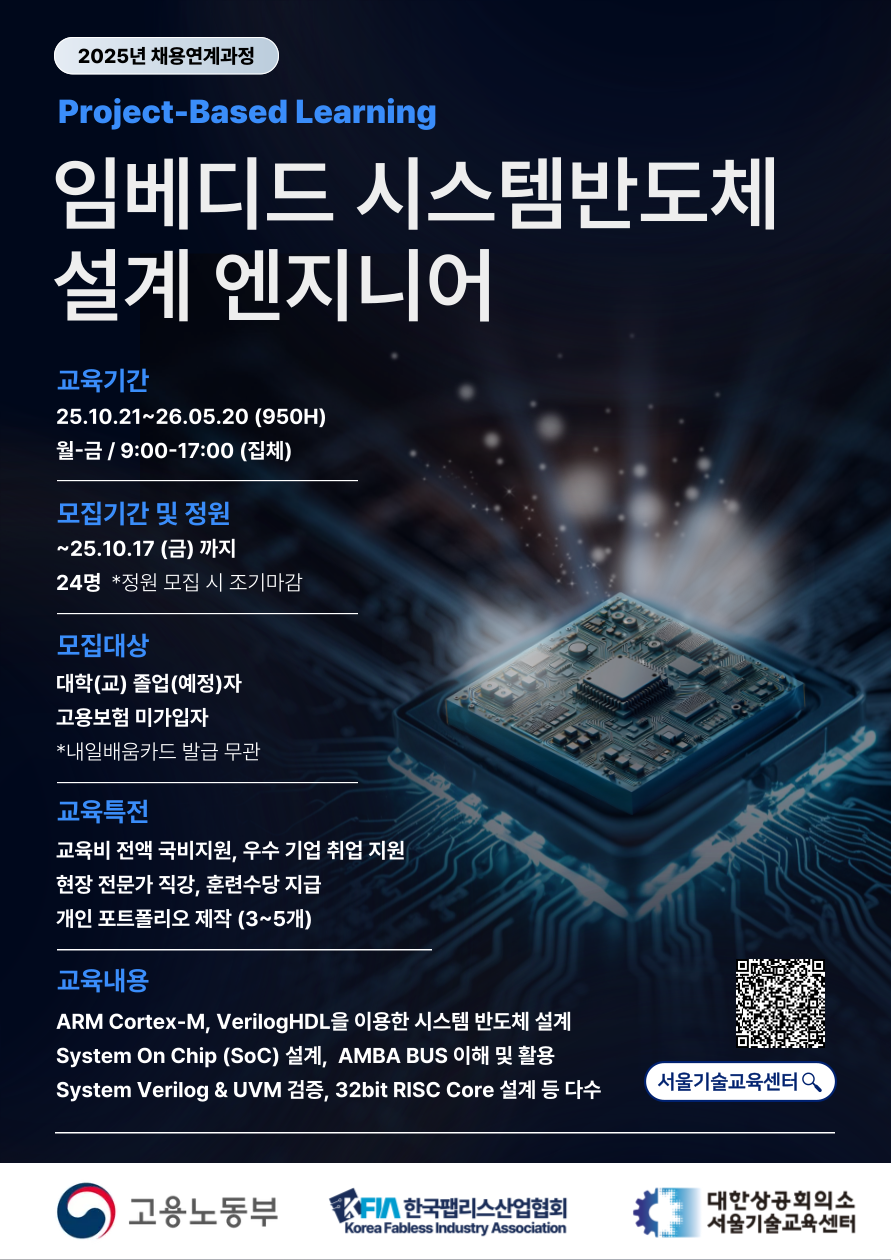 [한국팹리스산업협회] 임베디드 시스템반도체 설계 엔지니어 교육생 모집 - 취업연계과정 (전액국비,내일배움카드무관)