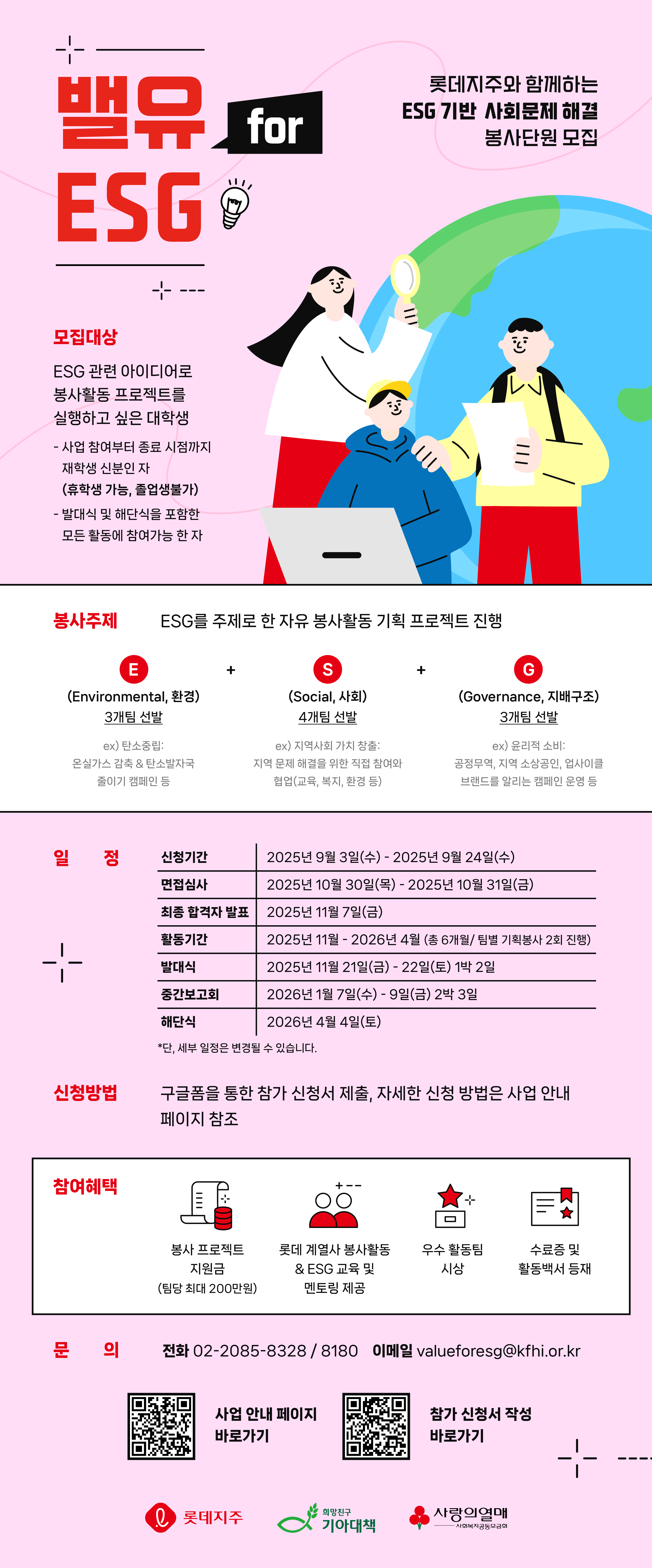 롯데지주와 함께하는 ESG 기반 사회문제 해결 대학생봉사단 '밸유 for ESG 4기' 모집 