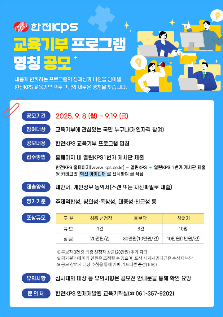 한전KPS 교육기부 프로그램 명칭 공모