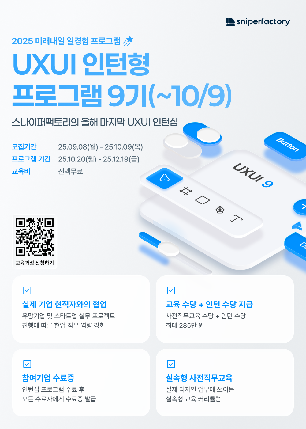 [스나이퍼팩토리] UXUI 인턴형 프로그램 과정 9기 모집