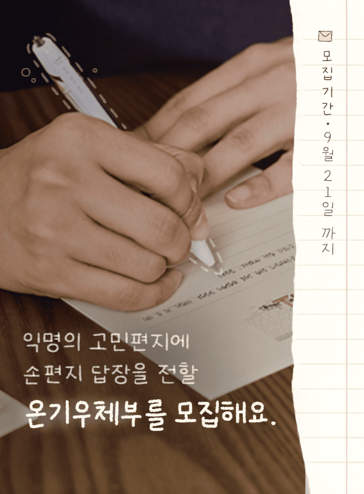 익명 고민에 손편지 답장을 전할 온기우체부를 모집해요.