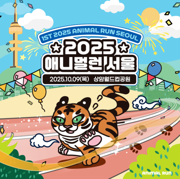 2025 애니멀런 서울