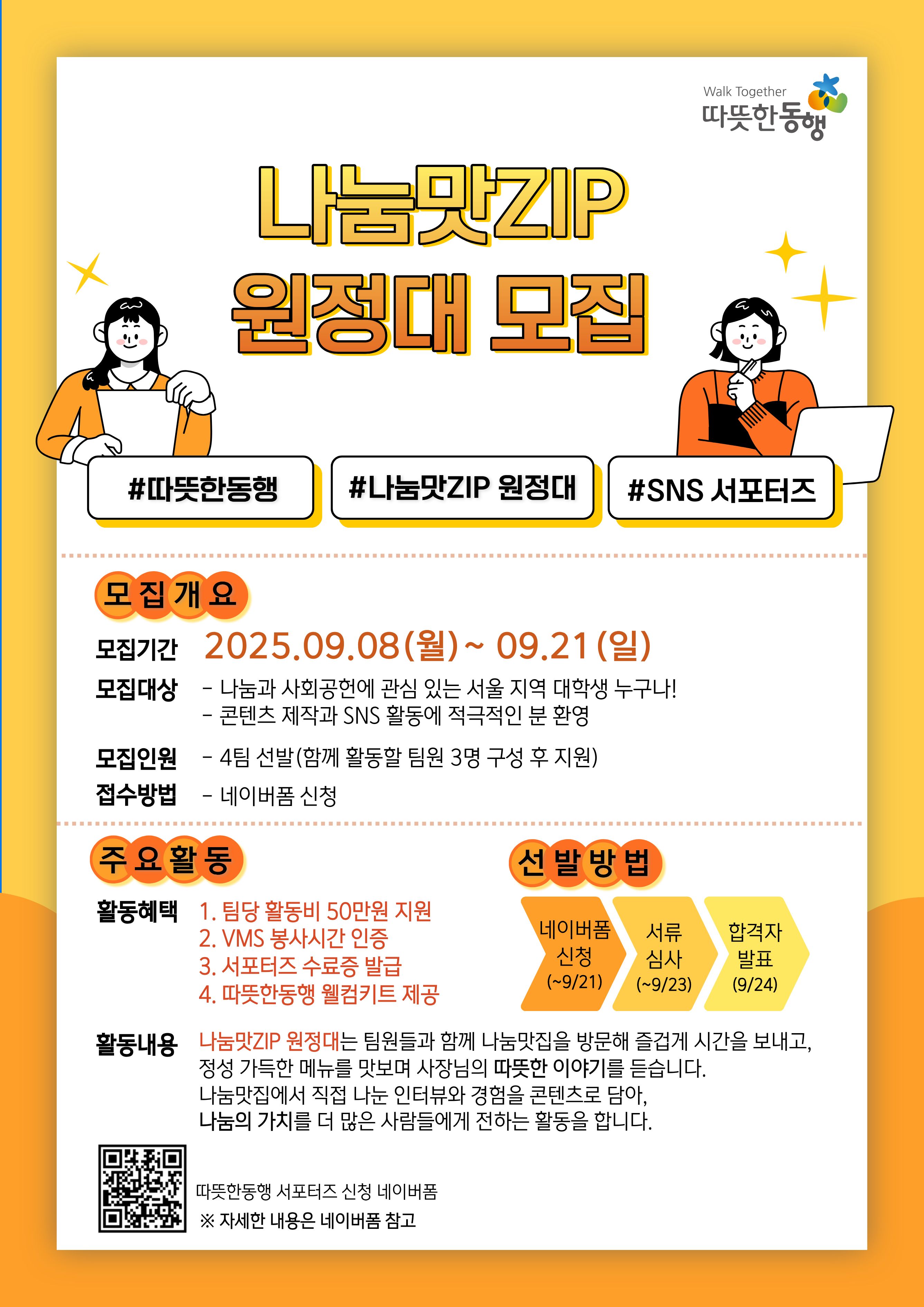 따뜻한동행 나눔맛ZIP 원정대