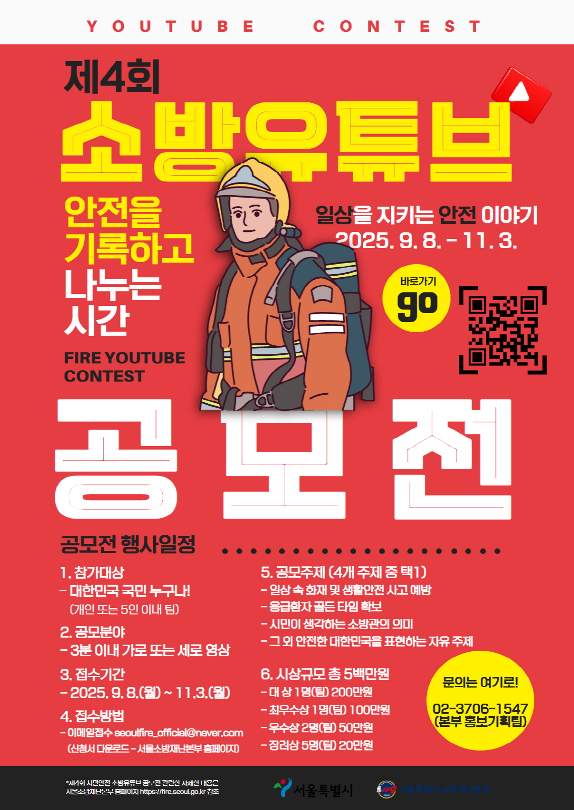 제4회 시민안전 소방유튜브 공모전