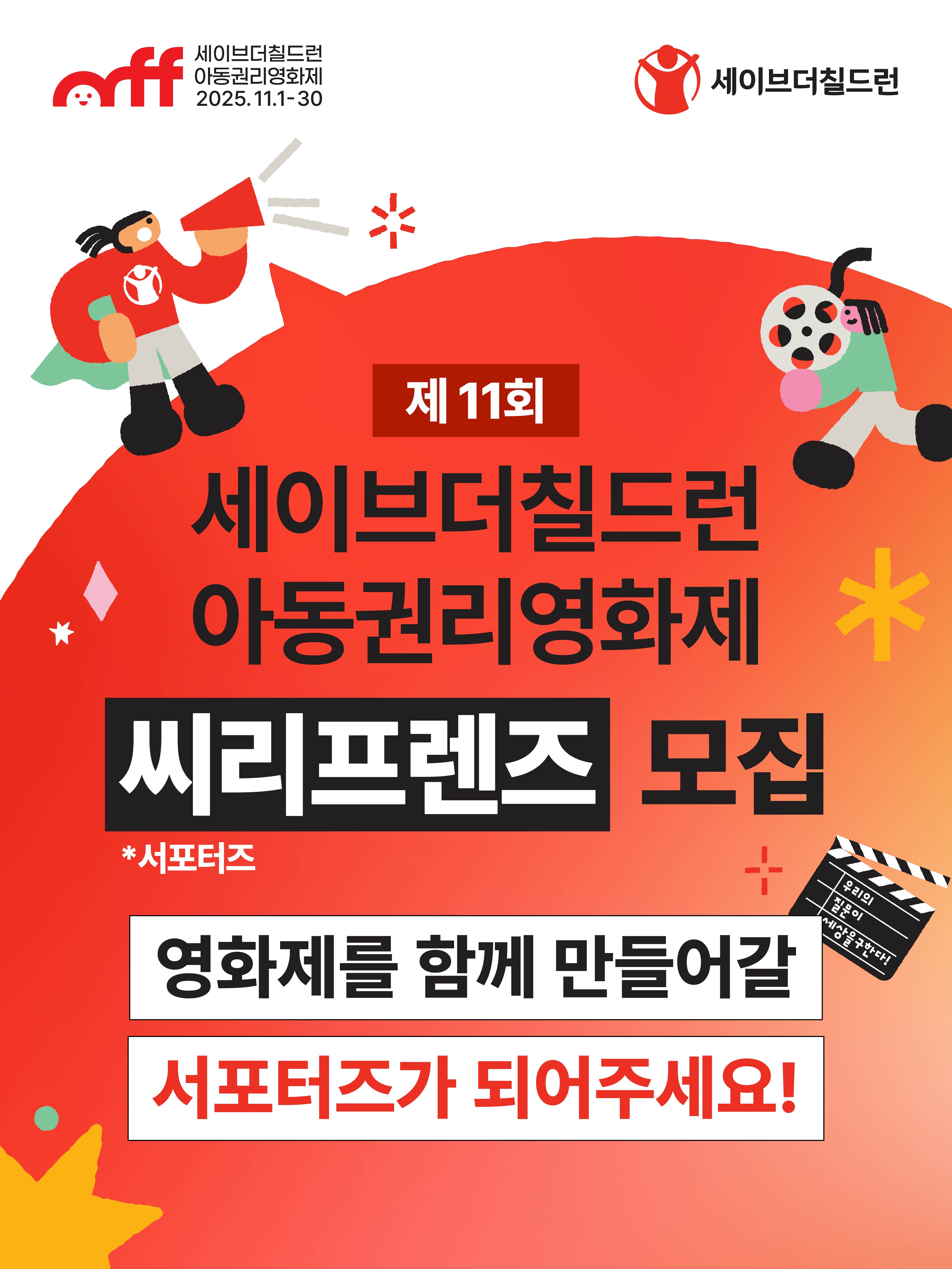  제11회 세이브더칠드런 아동권리영화제 서포터즈 씨리프렌즈 모집