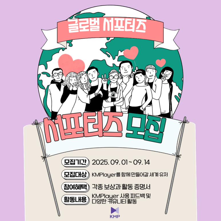 KMPlayer 글로벌 서포터즈 모집 