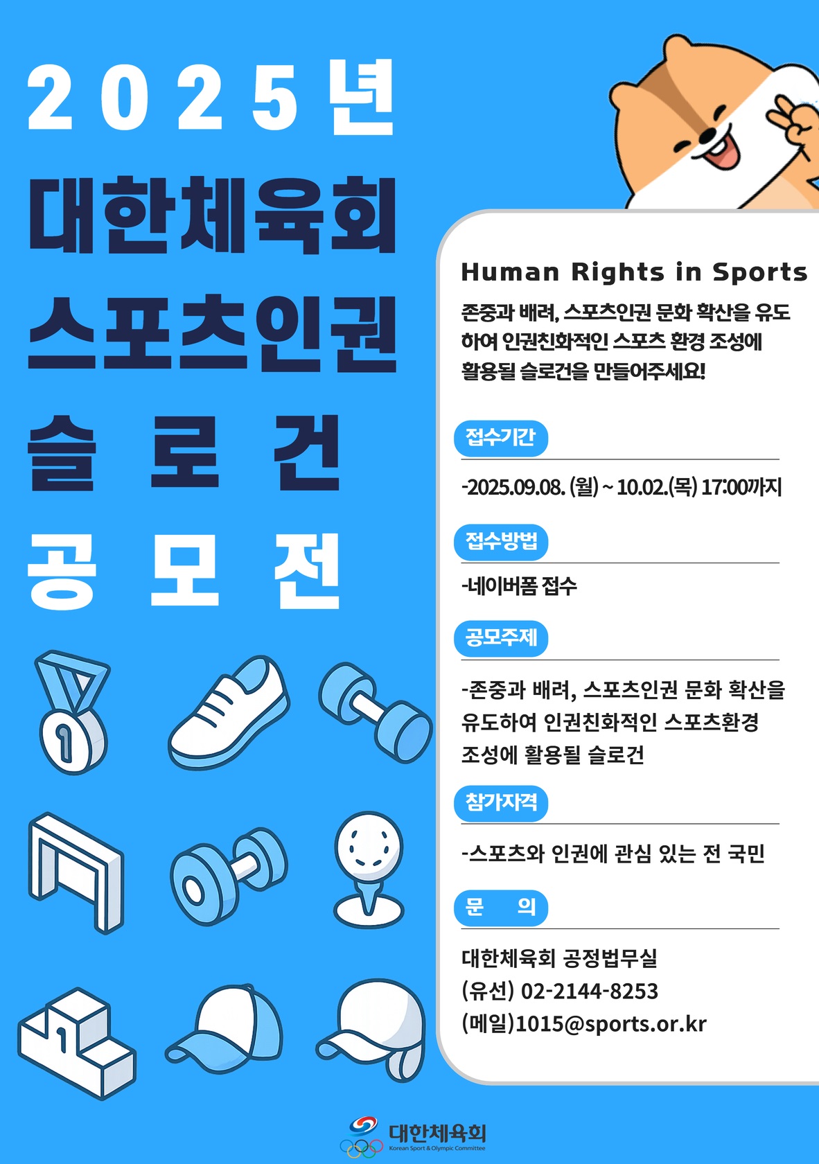 2025년 스포츠인권의날 기념 슬로건 공모전