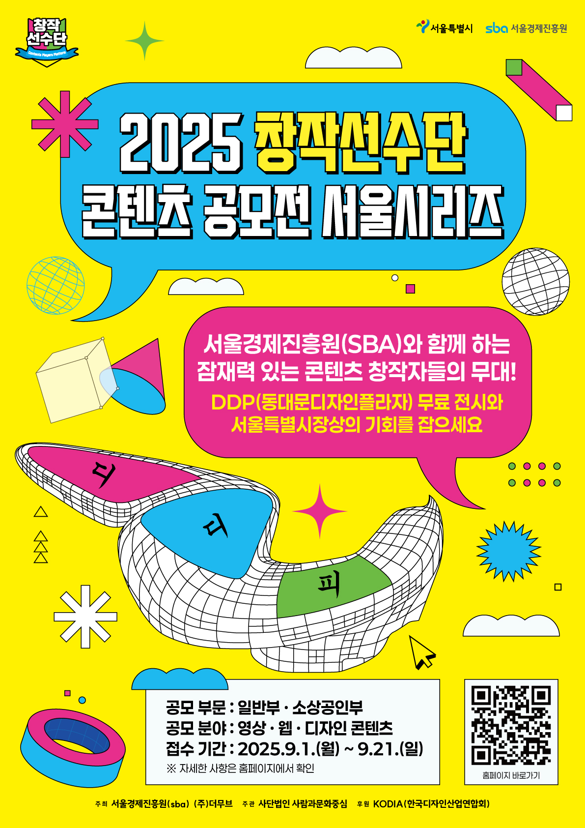 2025 창작선수단 콘텐츠 공모전 [서울시리즈]