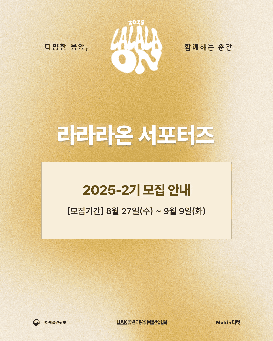 [서포터즈 모집] 소규모 대중음악 지원사업 2025-2 라라라온 서포터즈 