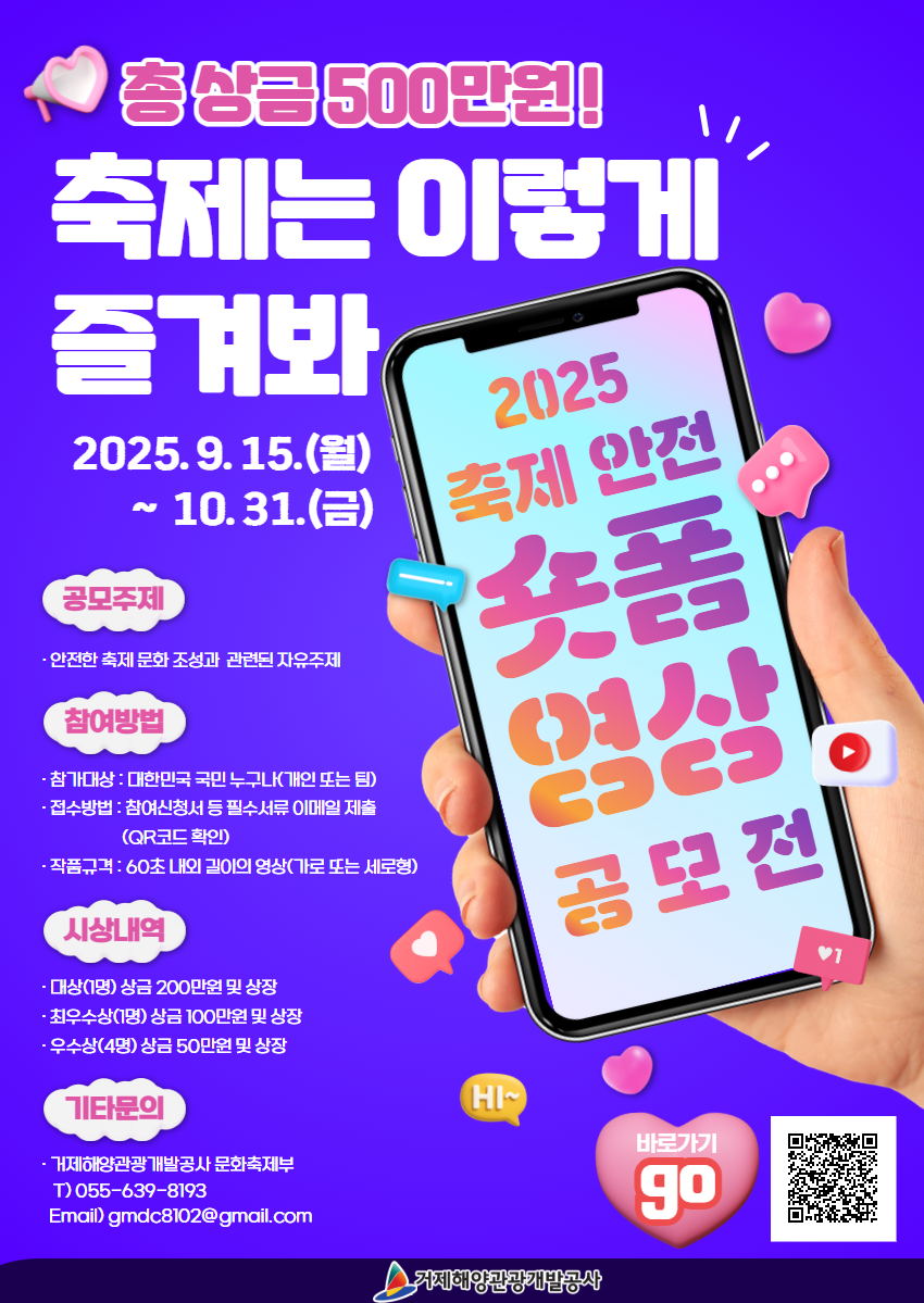 2025년 축제 안전 숏폼 영상 공모전