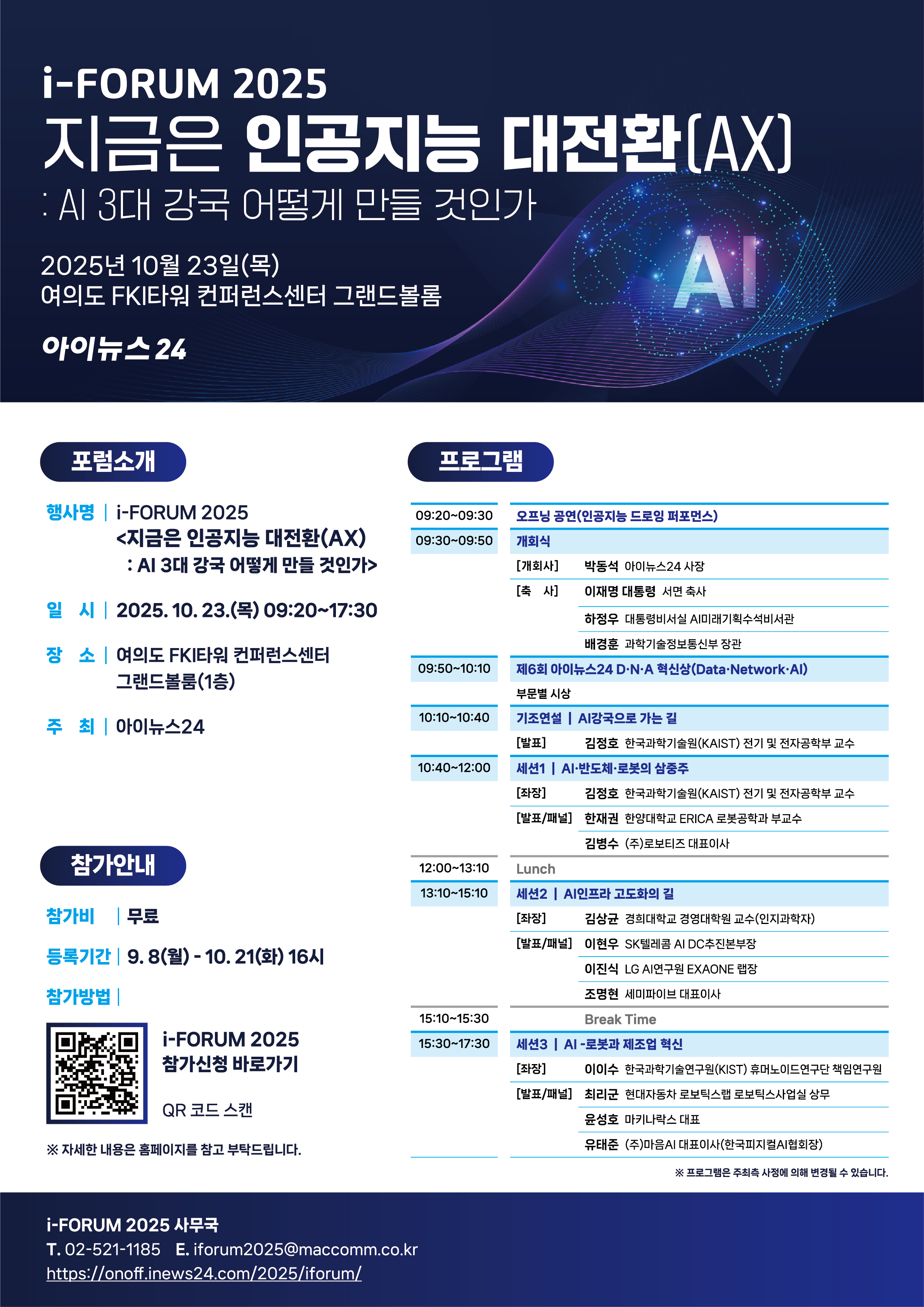 [아이뉴스24] 아이포럼(i-FORUM) 2025 개최 및 참가자 모집 안내