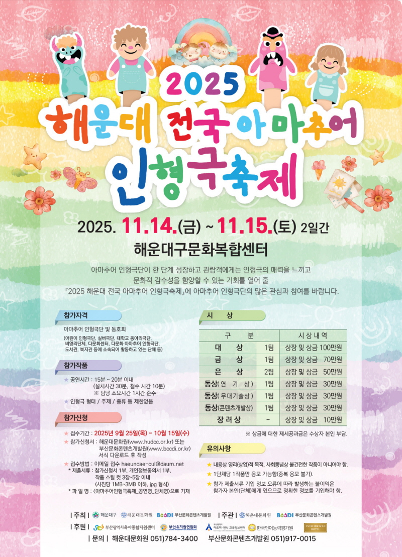 2025 해운대 전국 아마추어 인형극축제 참가팀 모집