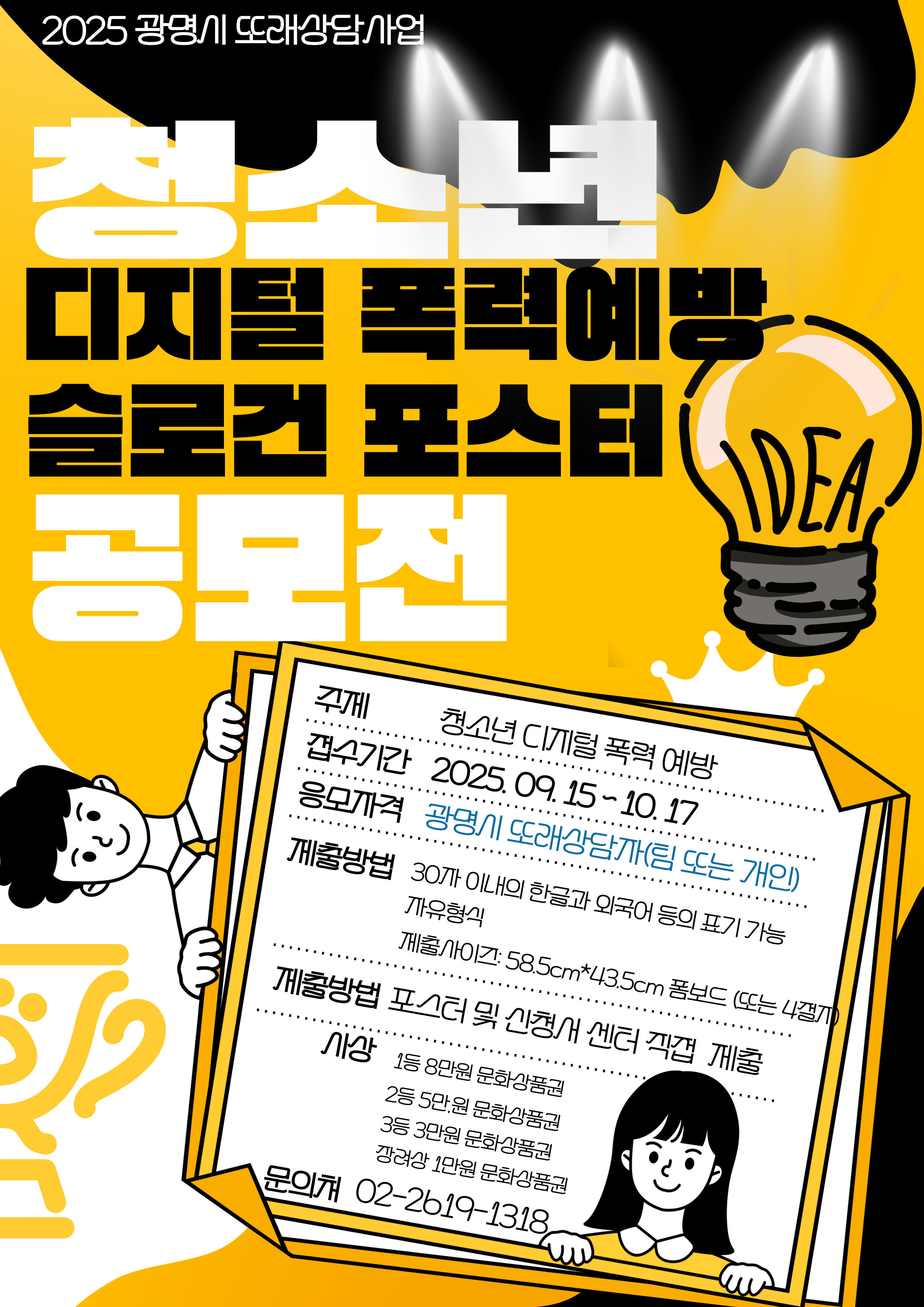 2025 또래상담사업 '청소년 디지털폭력 예방 슬로건 포스터 공모전'