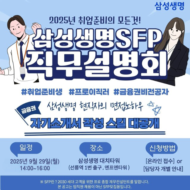 삼성생명 SFP 직무설명회 참가자 모집 9월