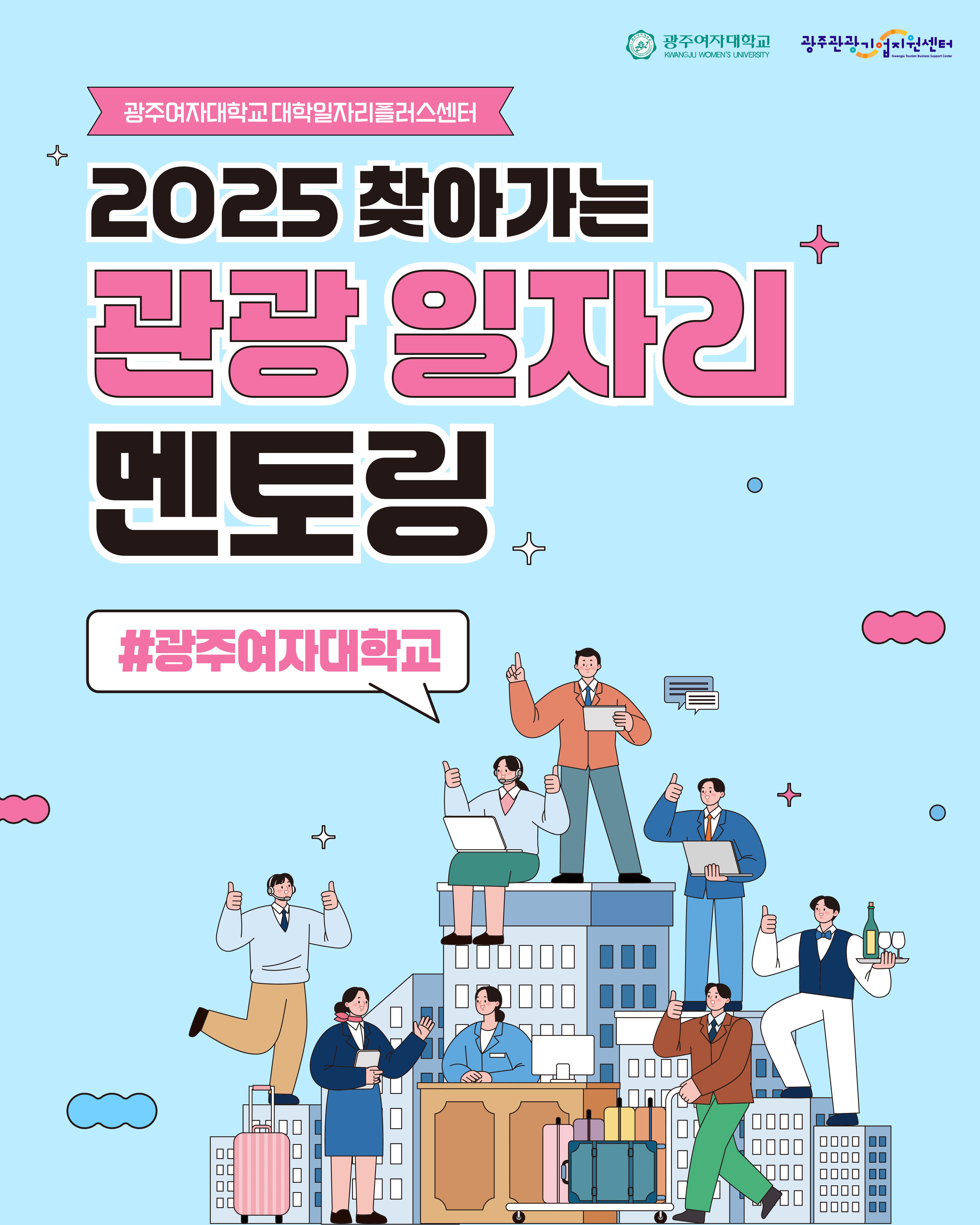2025 찾아가는 관광 일자리 멘토링 #광주여자대학교