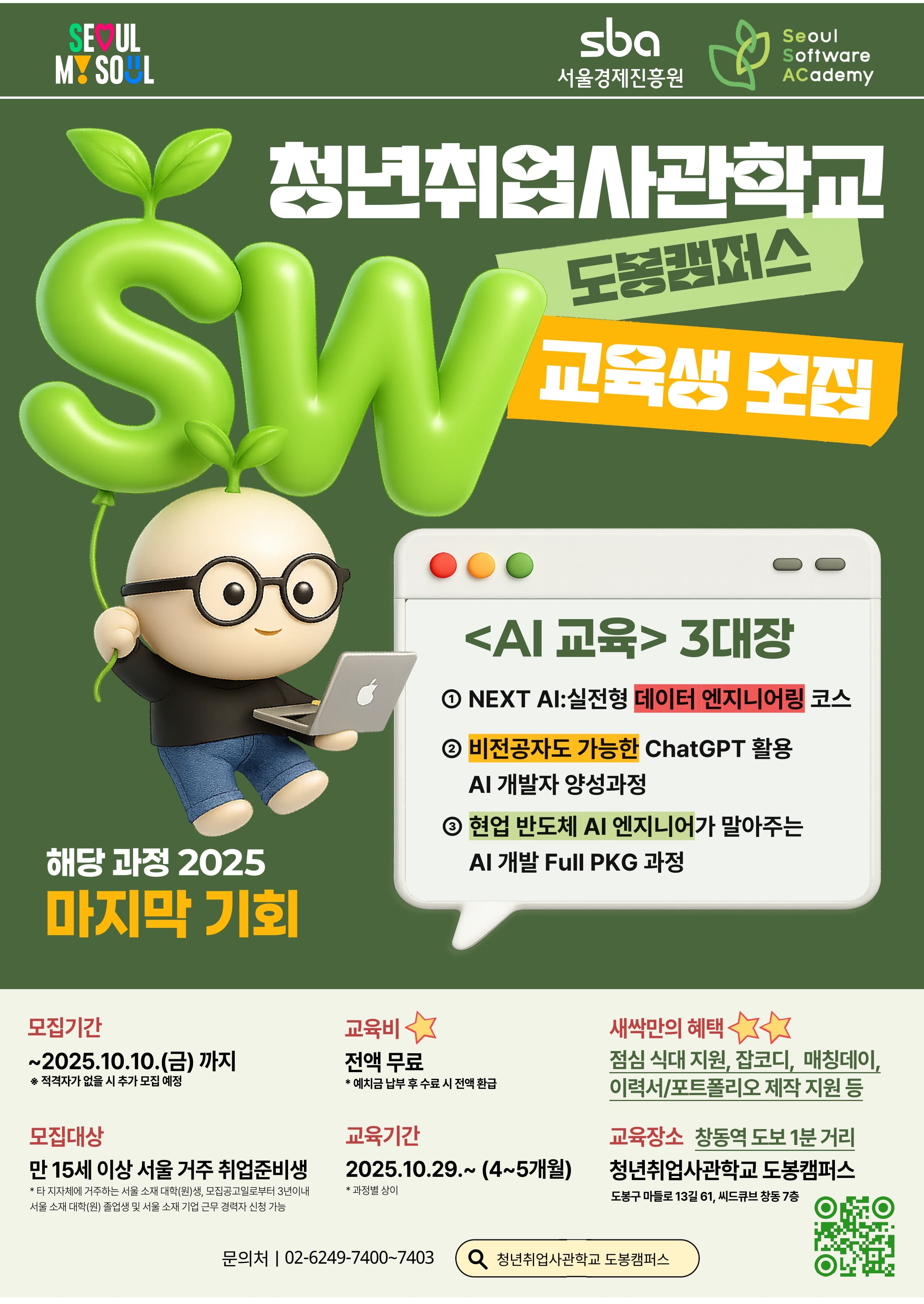 청년취업사관학교 도봉 캠퍼스 SW 3기 모집