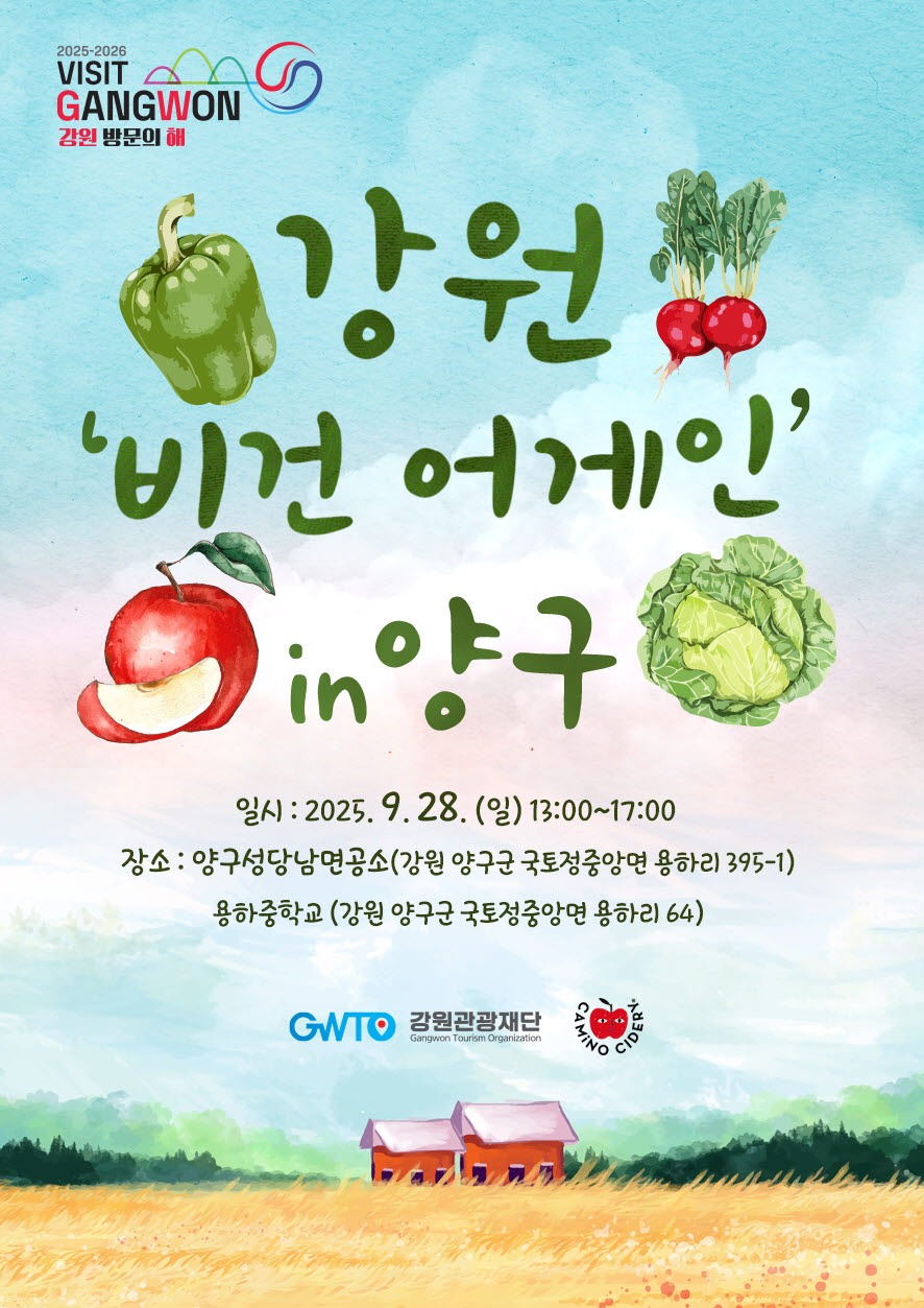 [강원 비건 어게인 in 양구]