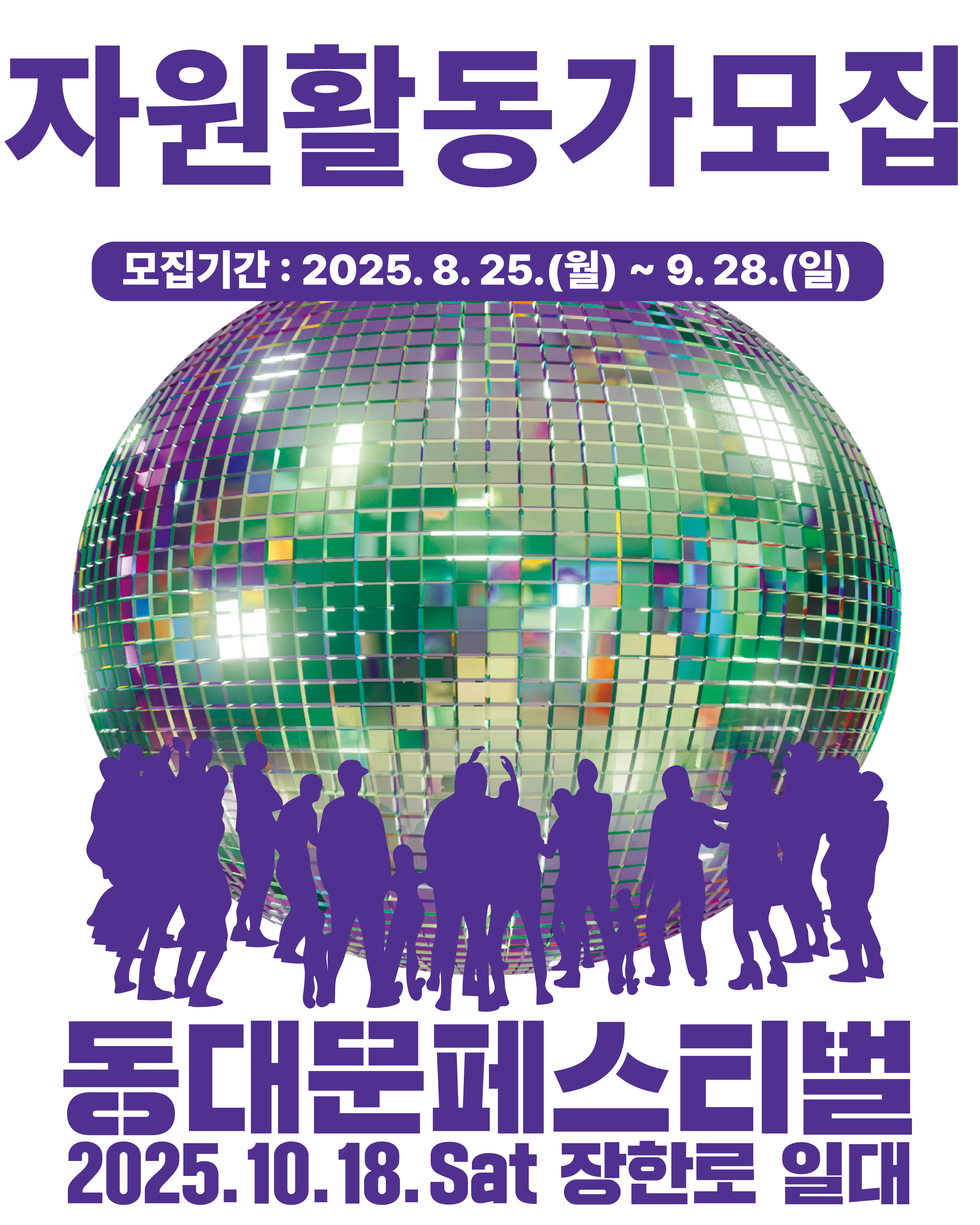 2025년 동대문페스티벌 자원활동가 모집