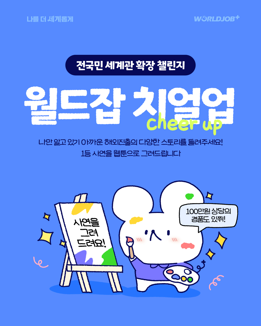 월드잡 치얼업 챌린지 1탄 "너의 세계를 들려줘"