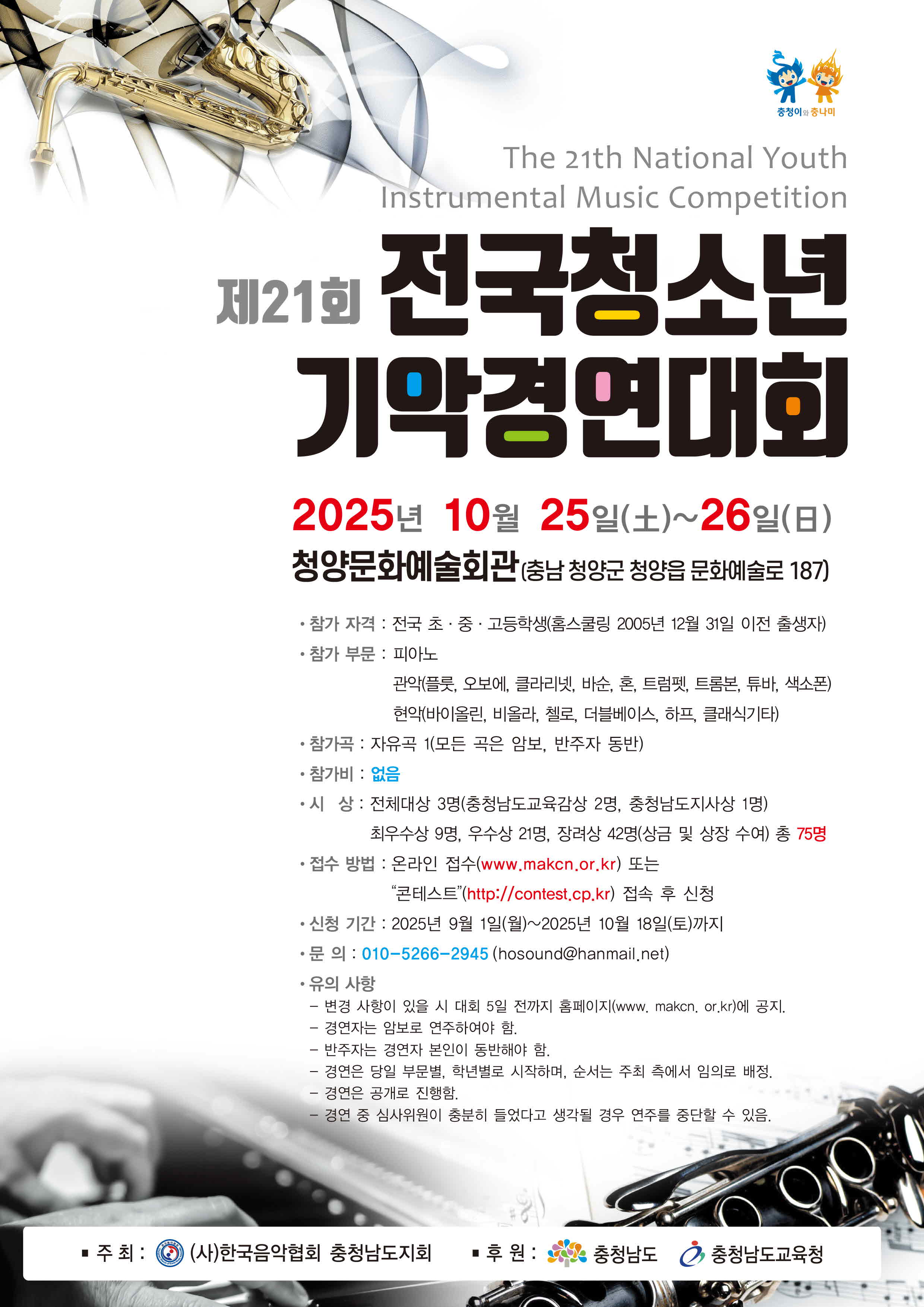 2025(제21회) 전국청소년기악경연대회