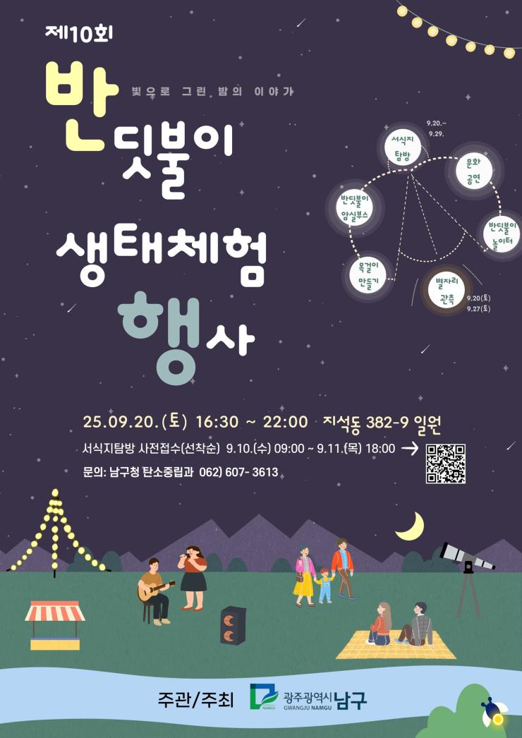 제10회 대촌천 반딧불이 생태체험 행사