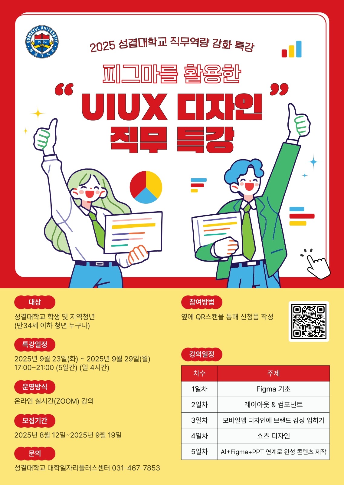 [2025 성결대학교 직무역량강화특강] 피그마를 활용한 UIUX 디자인 직무특강