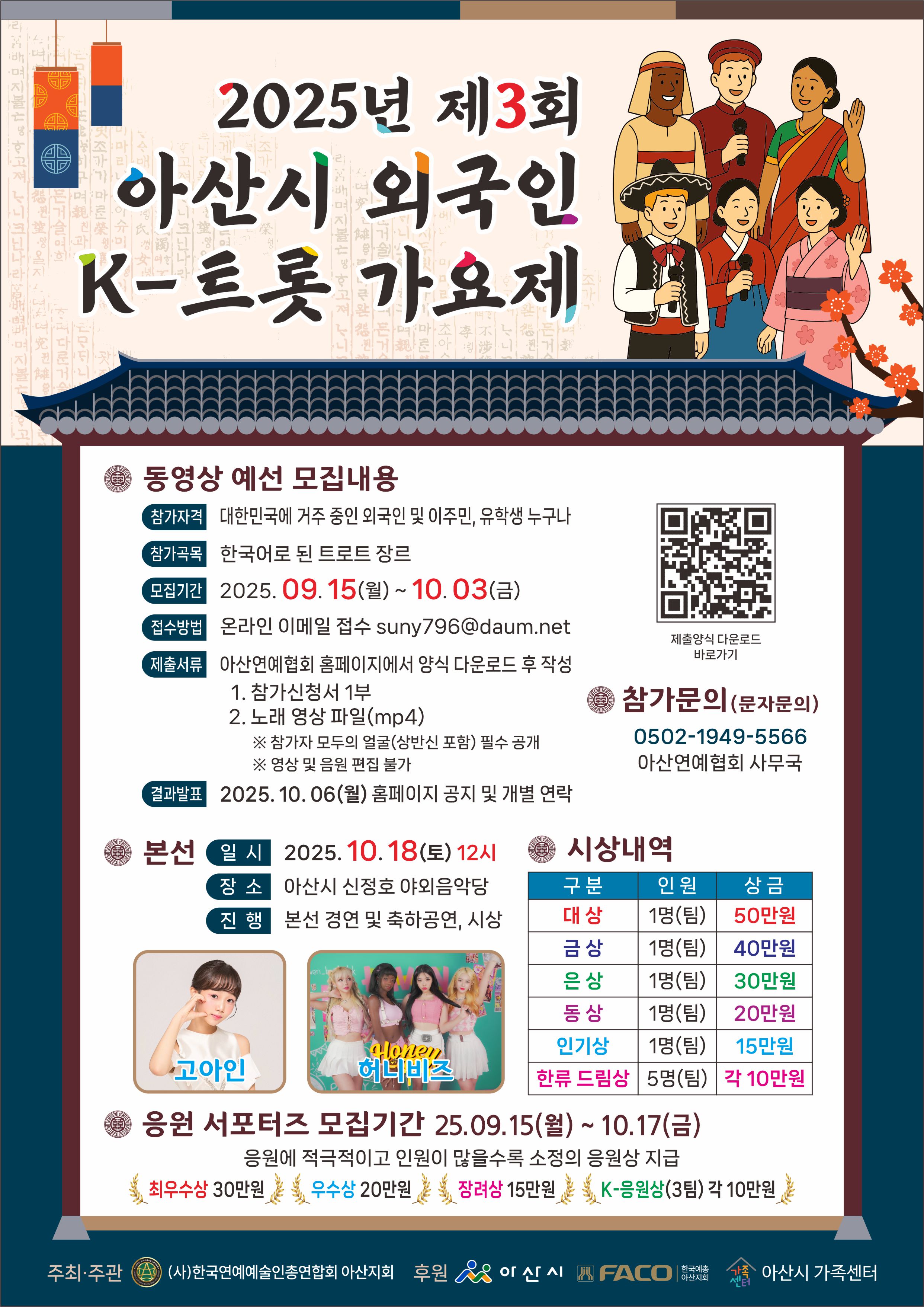 2025년 제3회 아산시 외국인 K-트롯 가요제